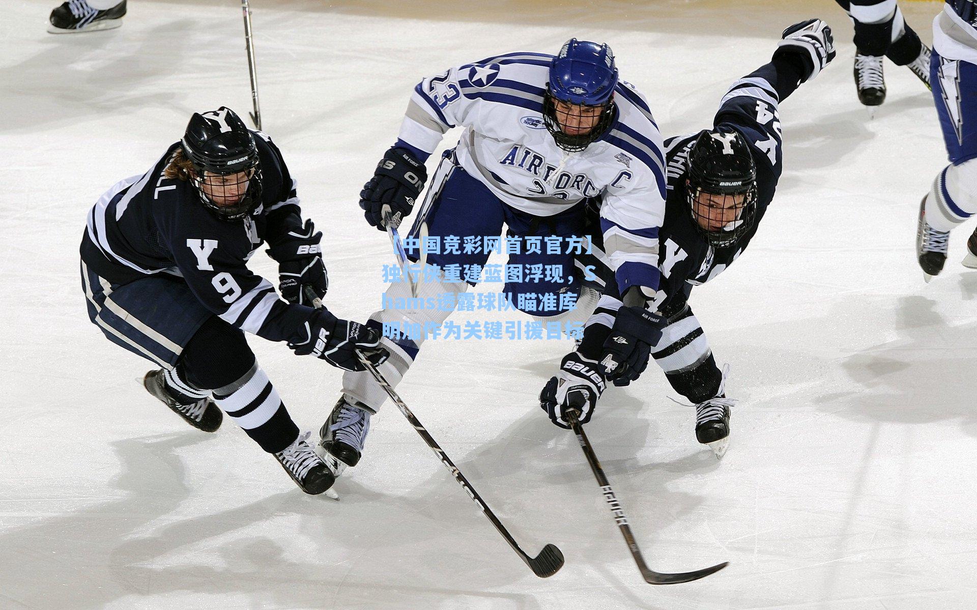 【中国竞彩网首页官方】独行侠重建蓝图浮现，Shams透露球队瞄准库明加作为关键引援目标