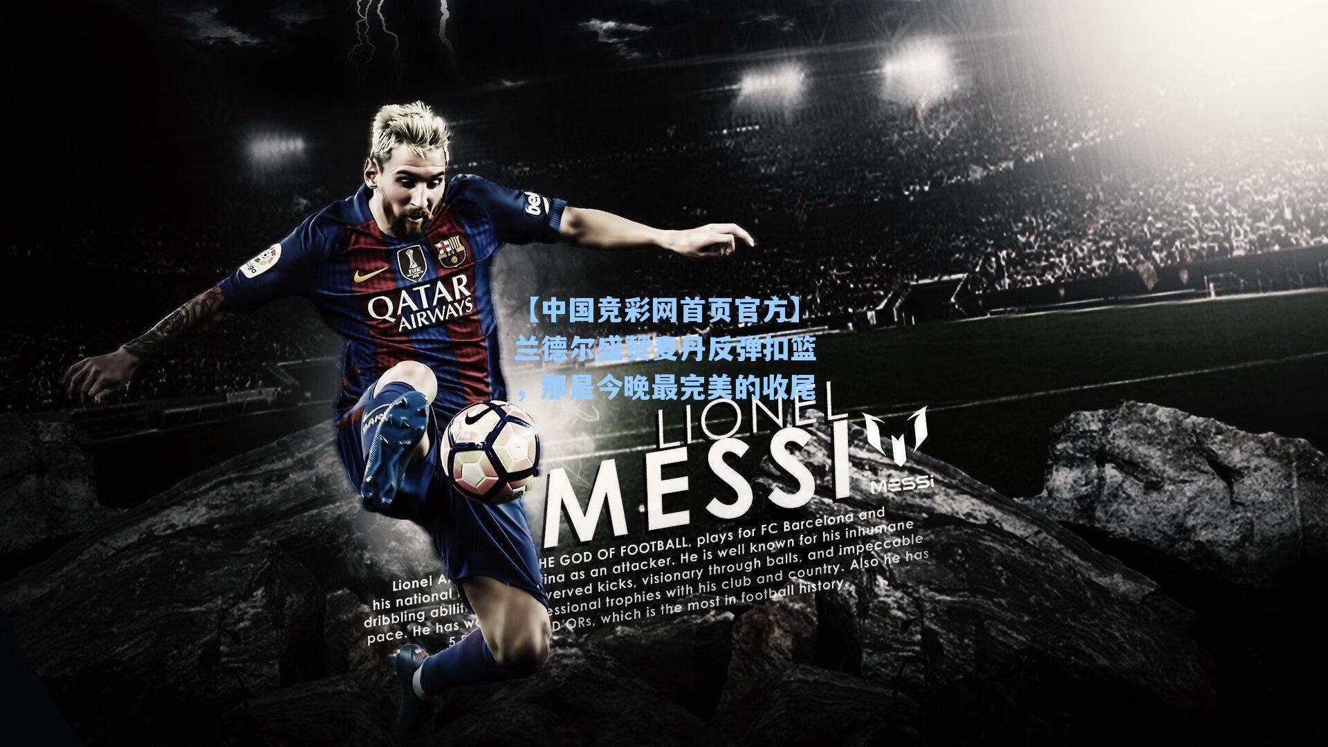 【中国竞彩网首页官方】兰德尔盛赞麦丹反弹扣篮，那是今晚最完美的收尾