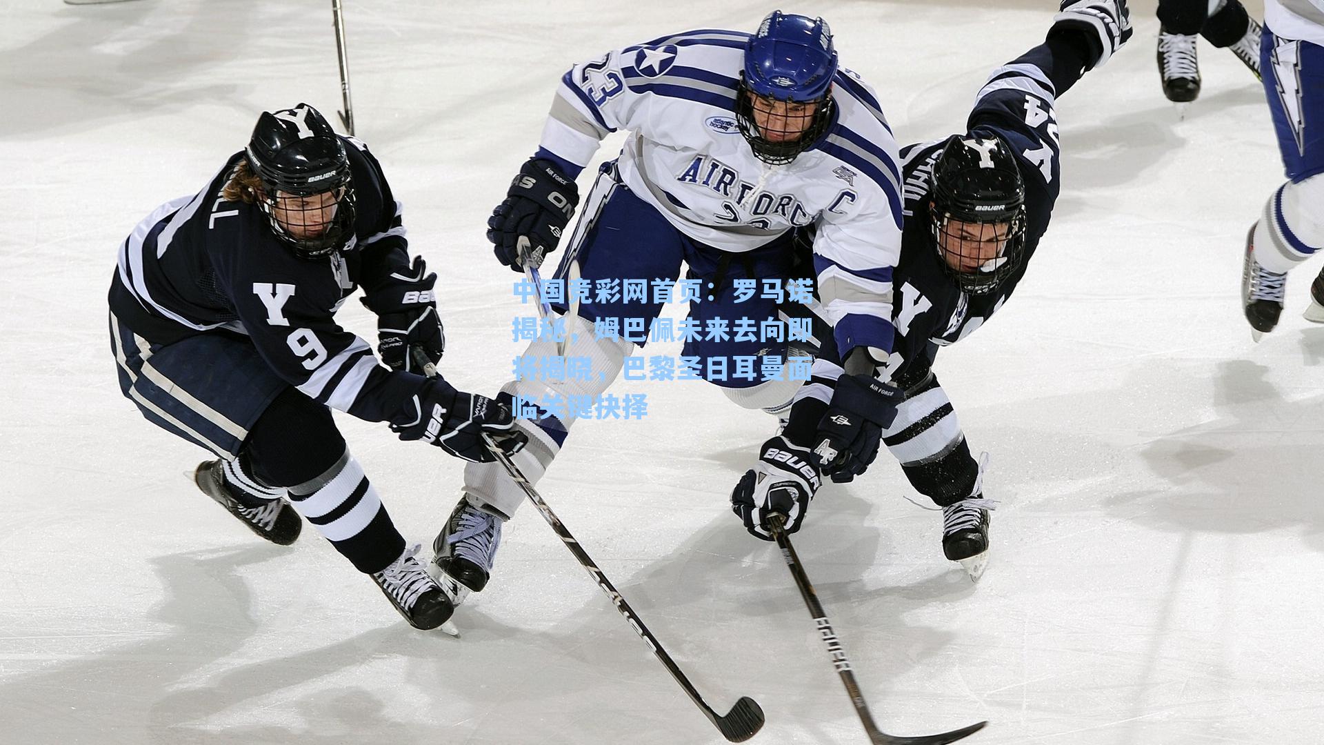 中国竞彩网首页：罗马诺揭秘，姆巴佩未来去向即将揭晓，巴黎圣日耳曼面临关键抉择