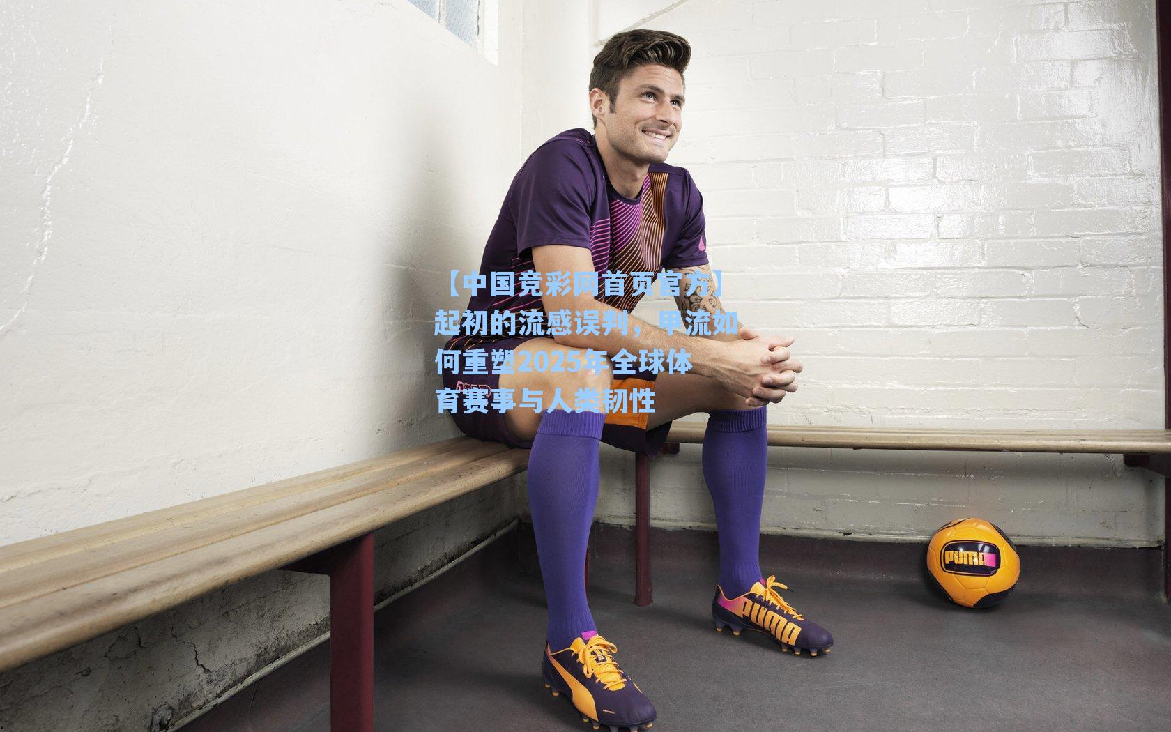 【中国竞彩网首页官方】起初的流感误判，甲流如何重塑2025年全球体育赛事与人类韧性