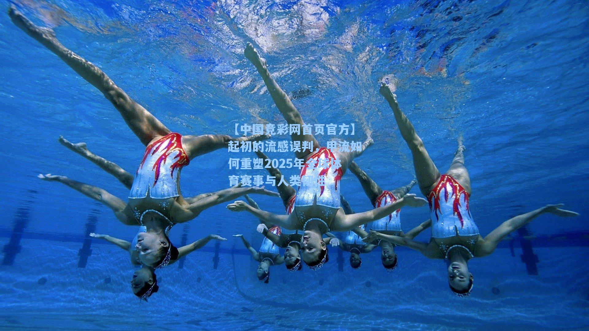 【中国竞彩网首页官方】起初的流感误判，甲流如何重塑2025年全球体育赛事与人类韧性