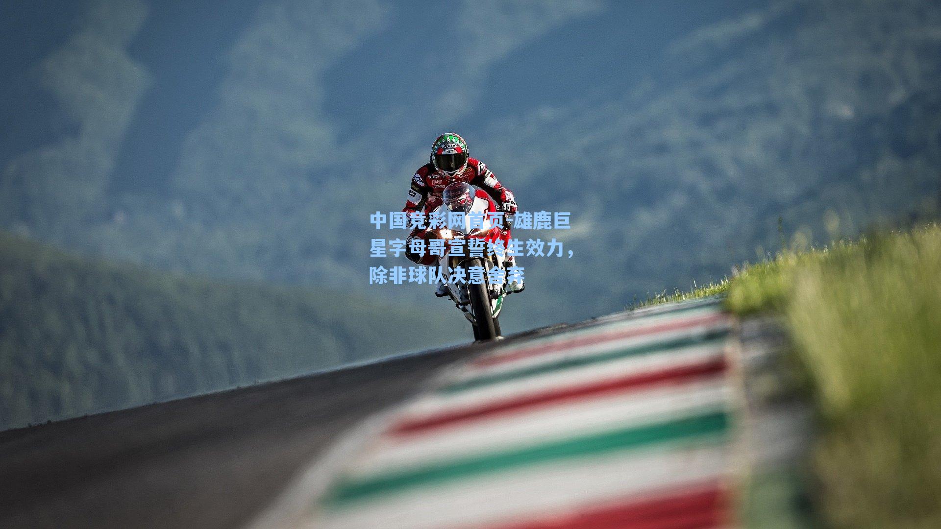 中国竞彩网首页-雄鹿巨星字母哥宣誓终生效力，除非球队决意舍弃