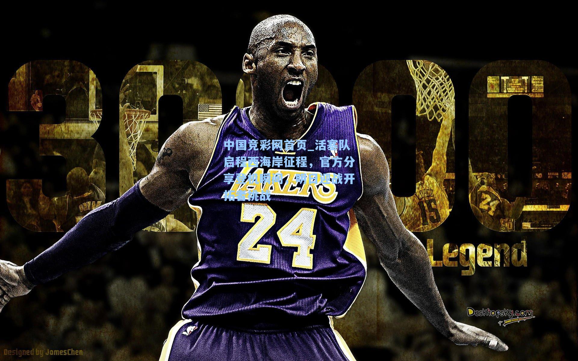 中国竞彩网首页_活塞队启程西海岸征程，官方分享登机瞬间，明日迎战开拓者挑战