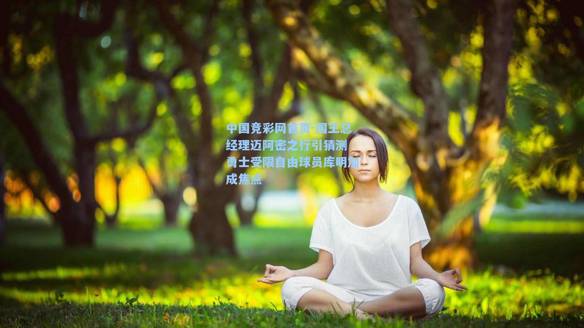 中国竞彩网首页-国王总经理迈阿密之行引猜测 勇士受限自由球员库明加成焦点