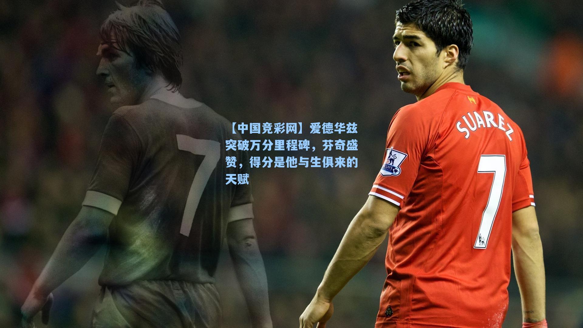 【中国竞彩网】爱德华兹突破万分里程碑，芬奇盛赞，得分是他与生俱来的天赋