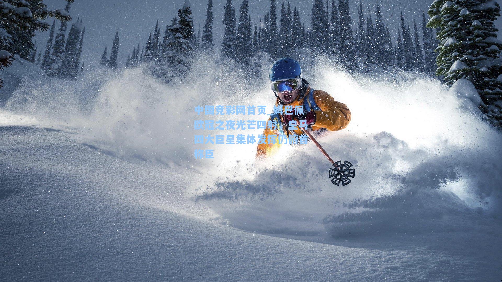 姆巴佩欧冠之夜光芒四射，皇马四大巨星集体发挥仍俯首称臣