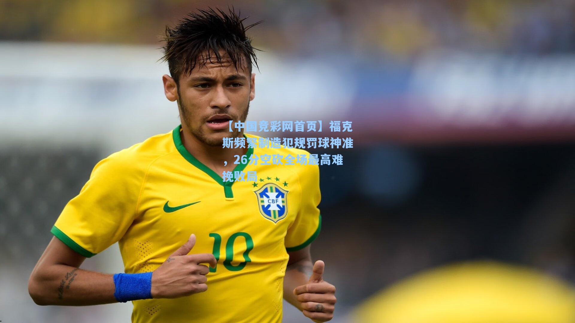 【中国竞彩网首页】福克斯频繁制造犯规罚球神准，26分空砍全场最高难挽败局