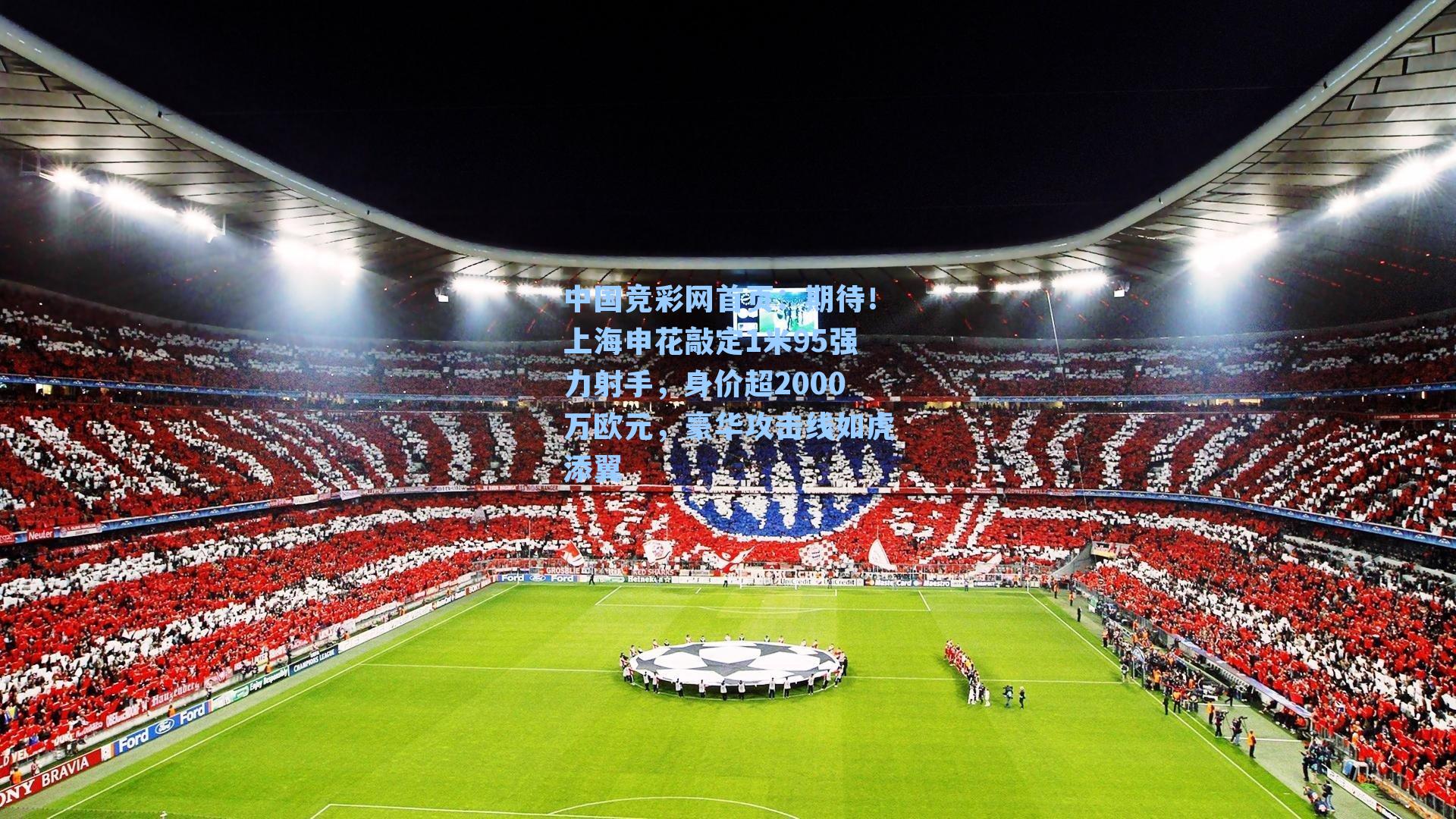 中国竞彩网首页：期待！上海申花敲定1米95强力射手，身价超2000万欧元，豪华攻击线如虎添翼