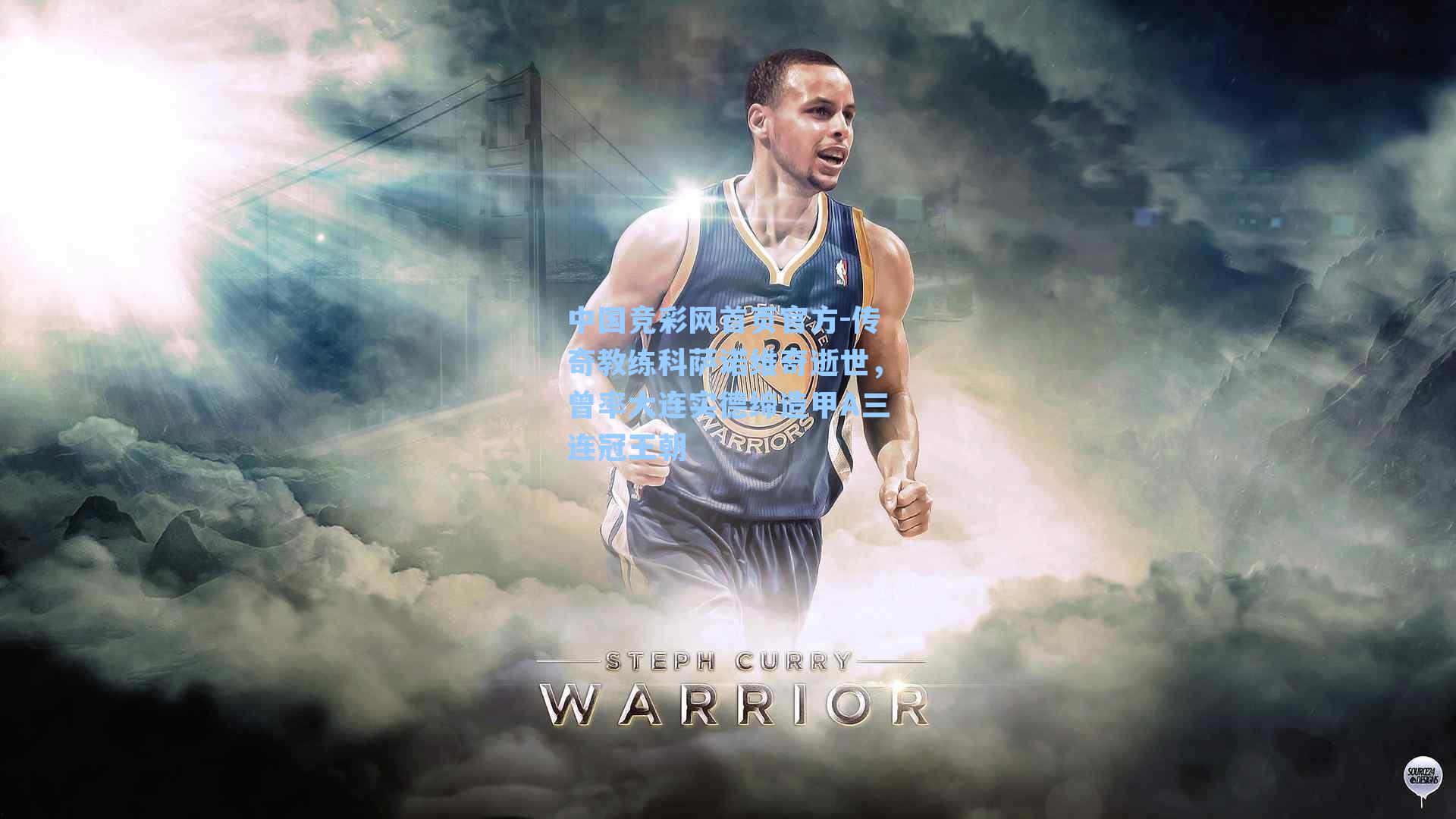 中国竞彩网首页官方-传奇教练科萨诺维奇逝世，曾率大连实德缔造甲A三连冠王朝