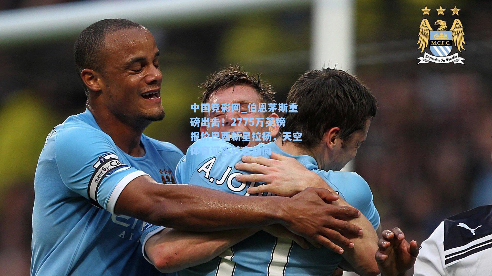 中国竞彩网_伯恩茅斯重磅出击！2775万英镑报价巴西新星拉扬，天空体育证实转会动向