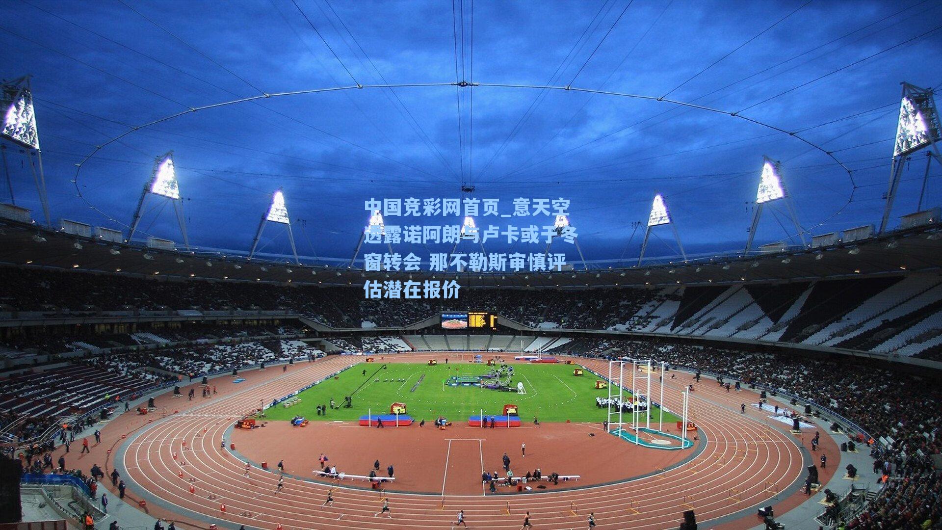 意天空透露诺阿朗与卢卡或于冬窗转会 那不勒斯审慎评估潜在报价