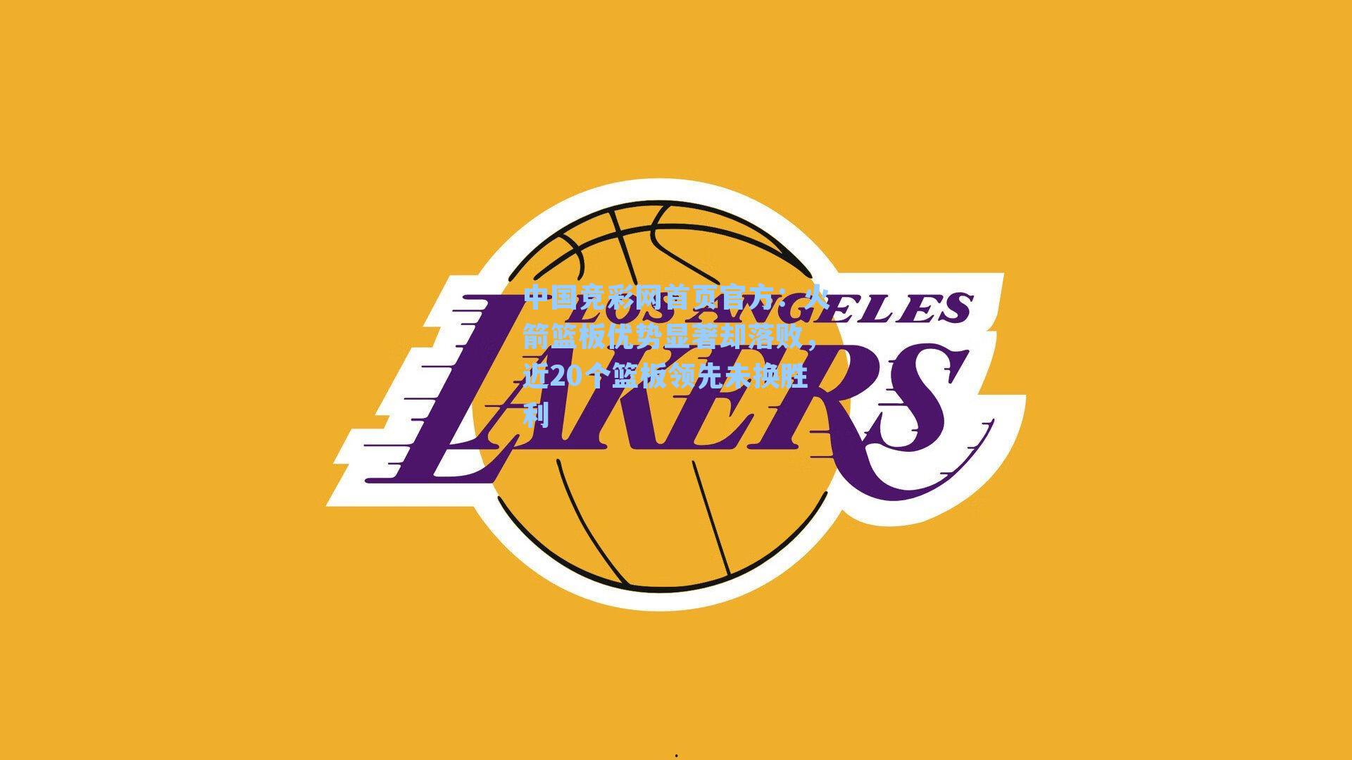 火箭篮板优势显著却落败，近20个篮板领先未换胜利