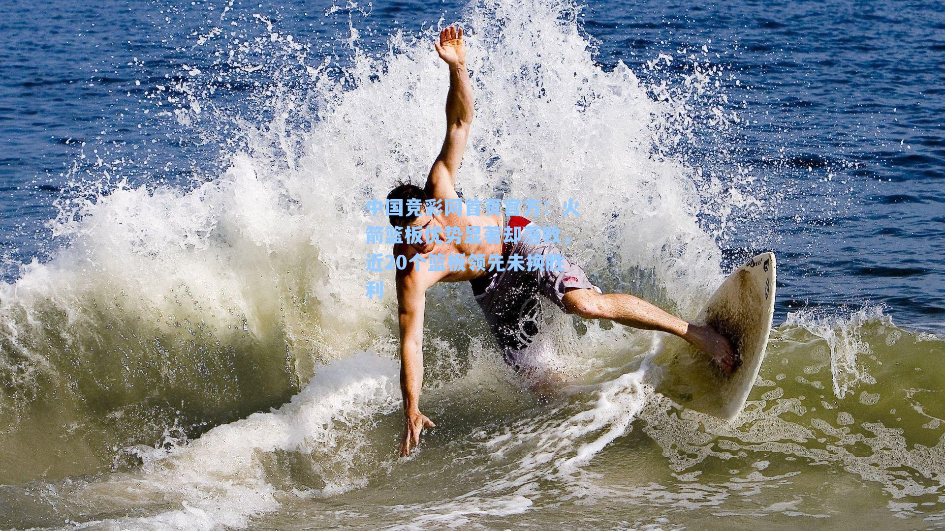 火箭篮板优势显著却落败，近20个篮板领先未换胜利