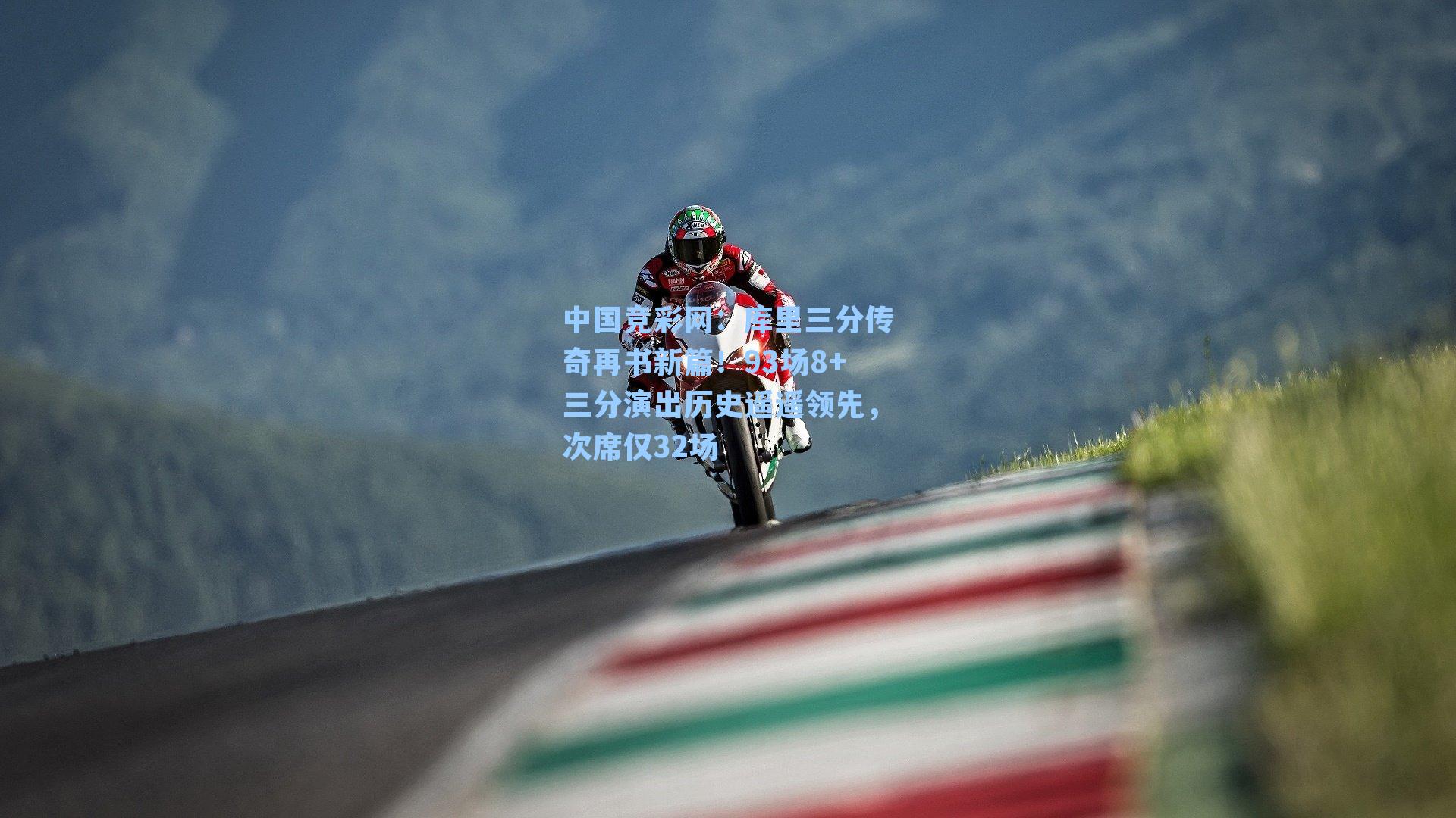 库里三分传奇再书新篇!93场8+三分演出历史遥遥领先,次席仅32场