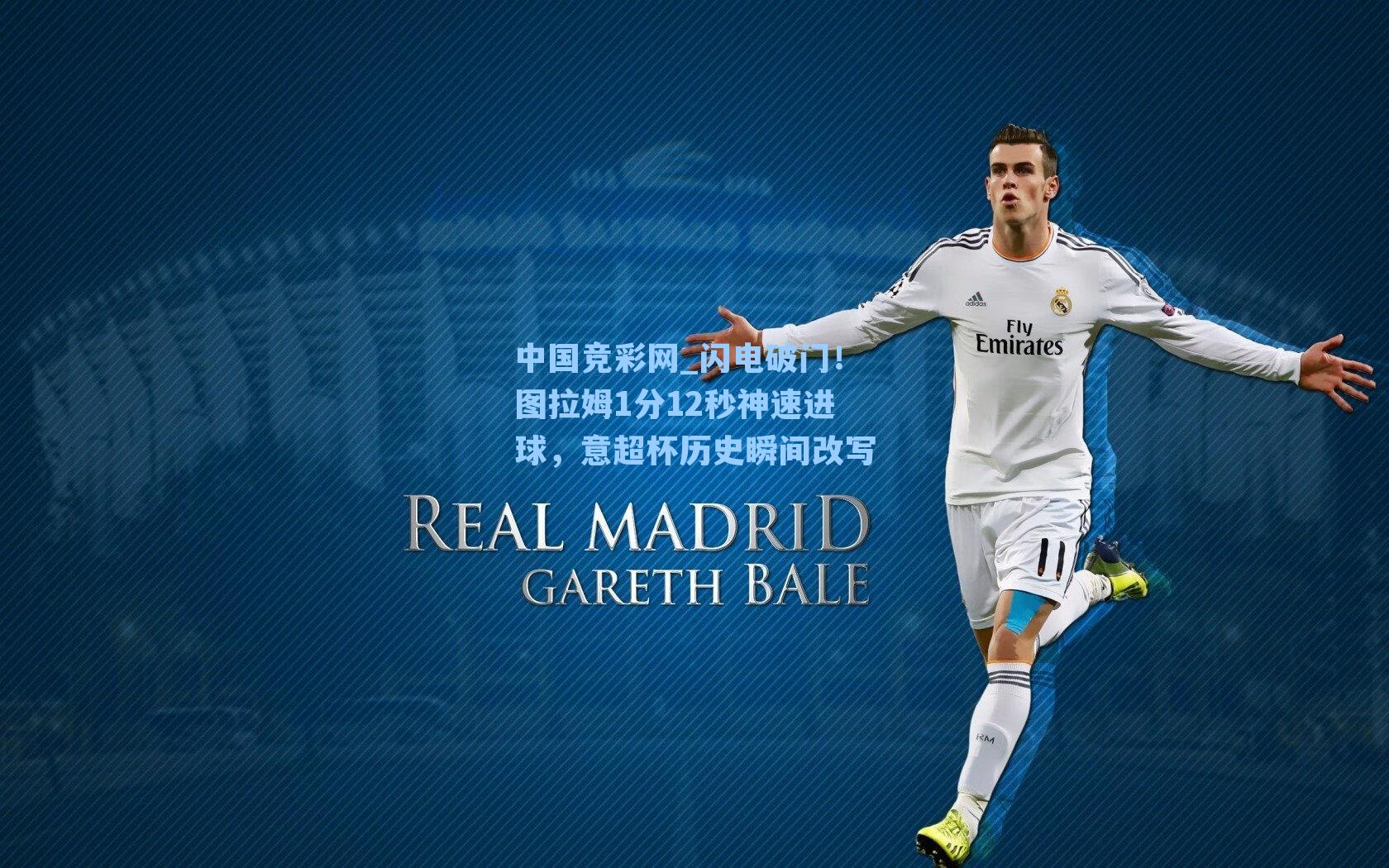 中国竞彩网_闪电破门！图拉姆1分12秒神速进球，意超杯历史瞬间改写