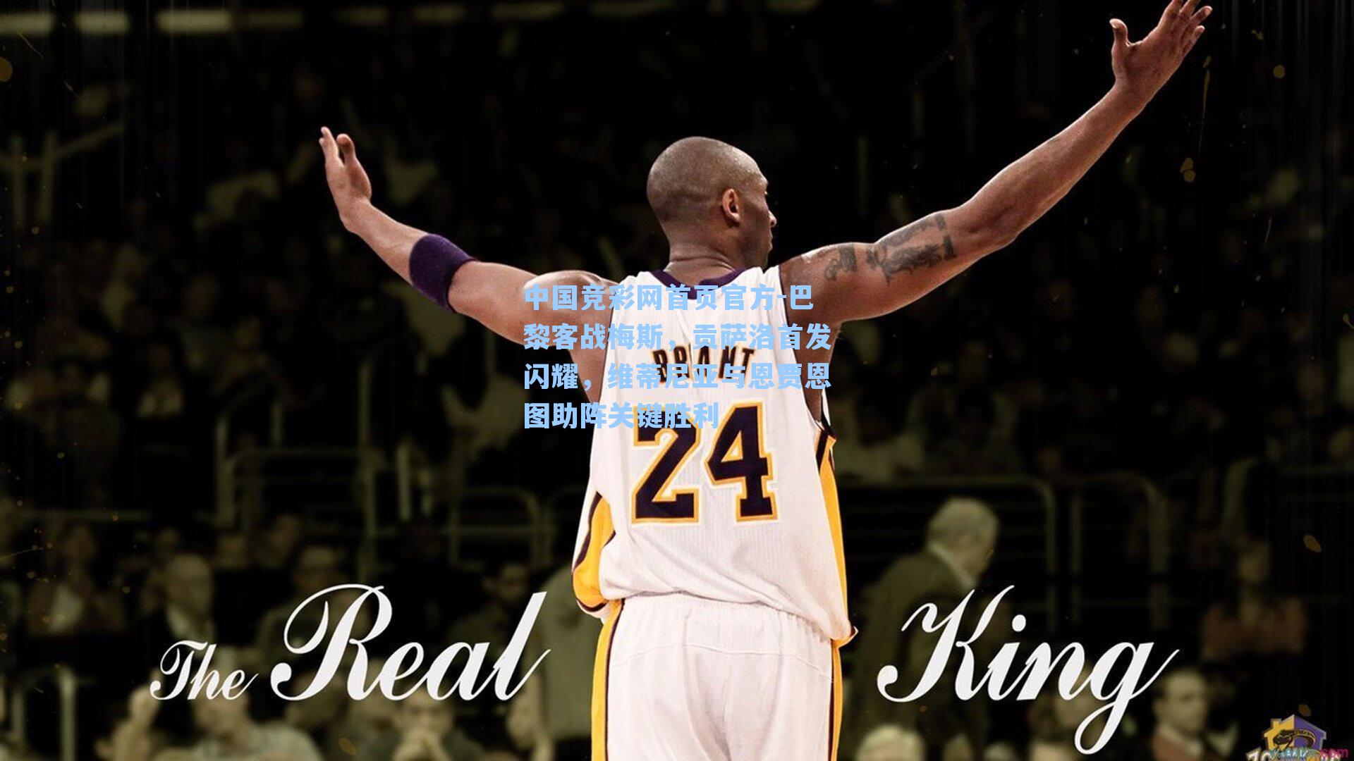 中国竞彩网首页官方-巴黎客战梅斯，贡萨洛首发闪耀，维蒂尼亚与恩贾恩图助阵关键胜利