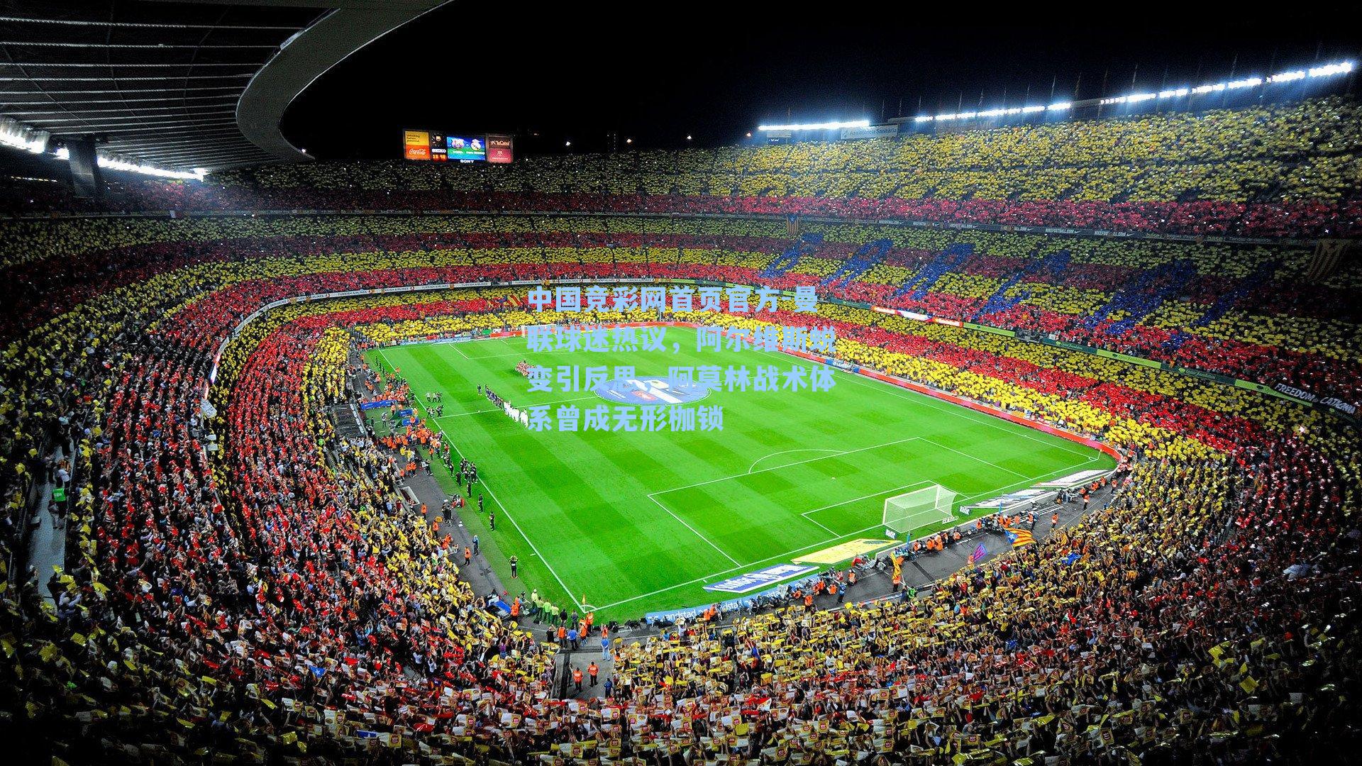 中国竞彩网首页官方-曼联球迷热议，阿尔维斯蜕变引反思，阿莫林战术体系曾成无形枷锁