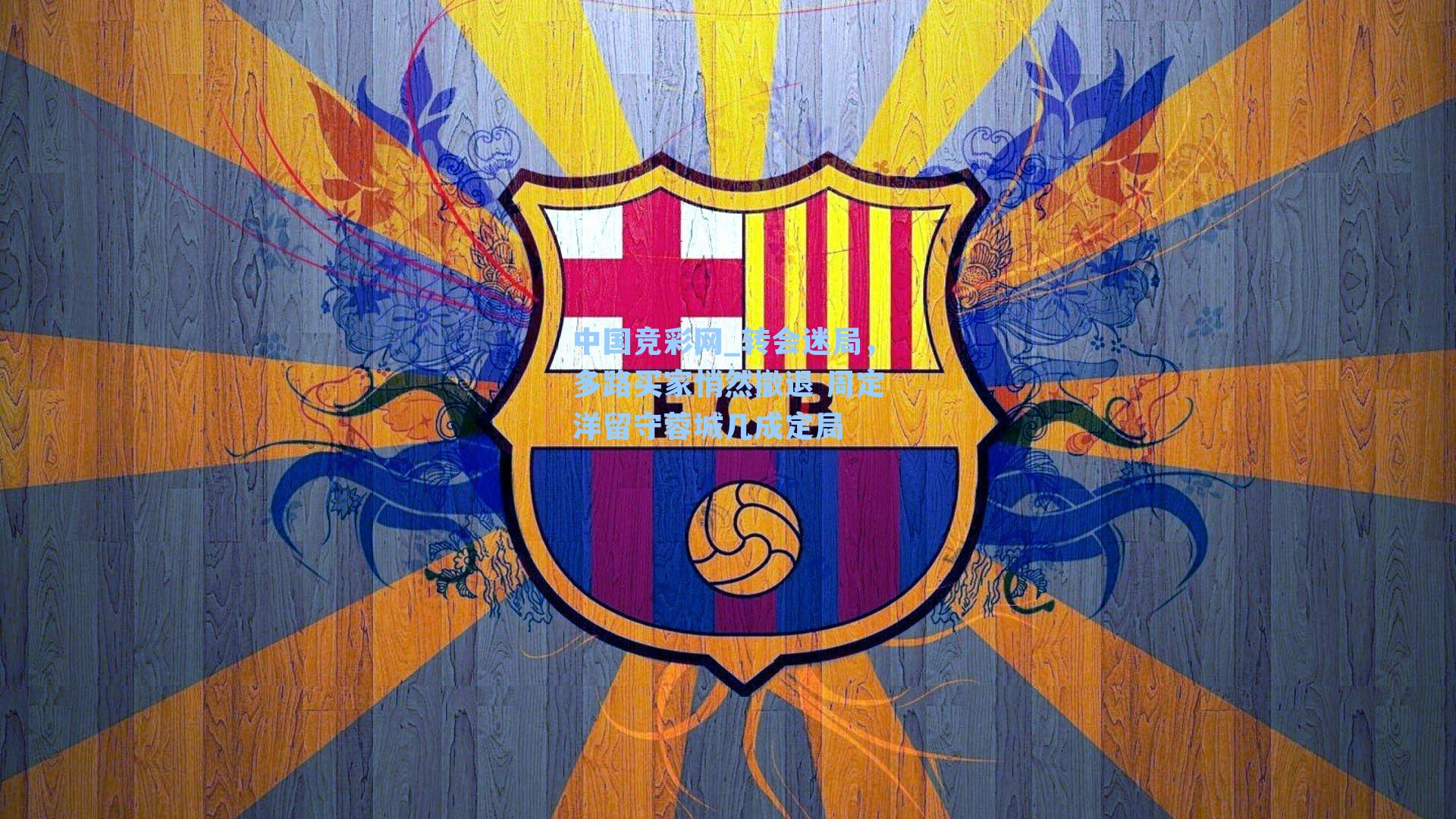 中国竞彩网_转会迷局，多路买家悄然撤退 周定洋留守蓉城几成定局