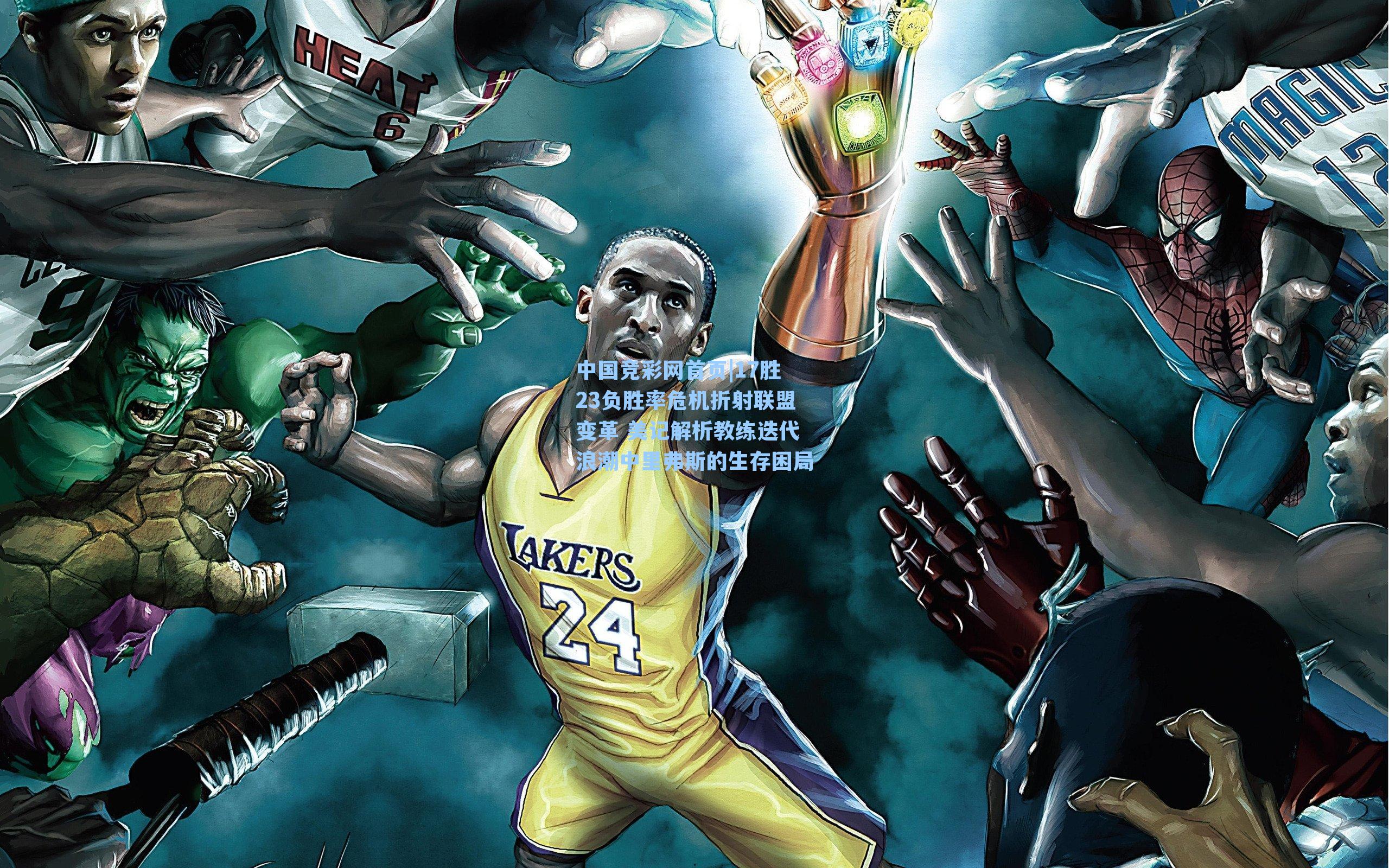 中国竞彩网首页|17胜23负胜率危机折射联盟变革 美记解析教练迭代浪潮中里弗斯的生存困局