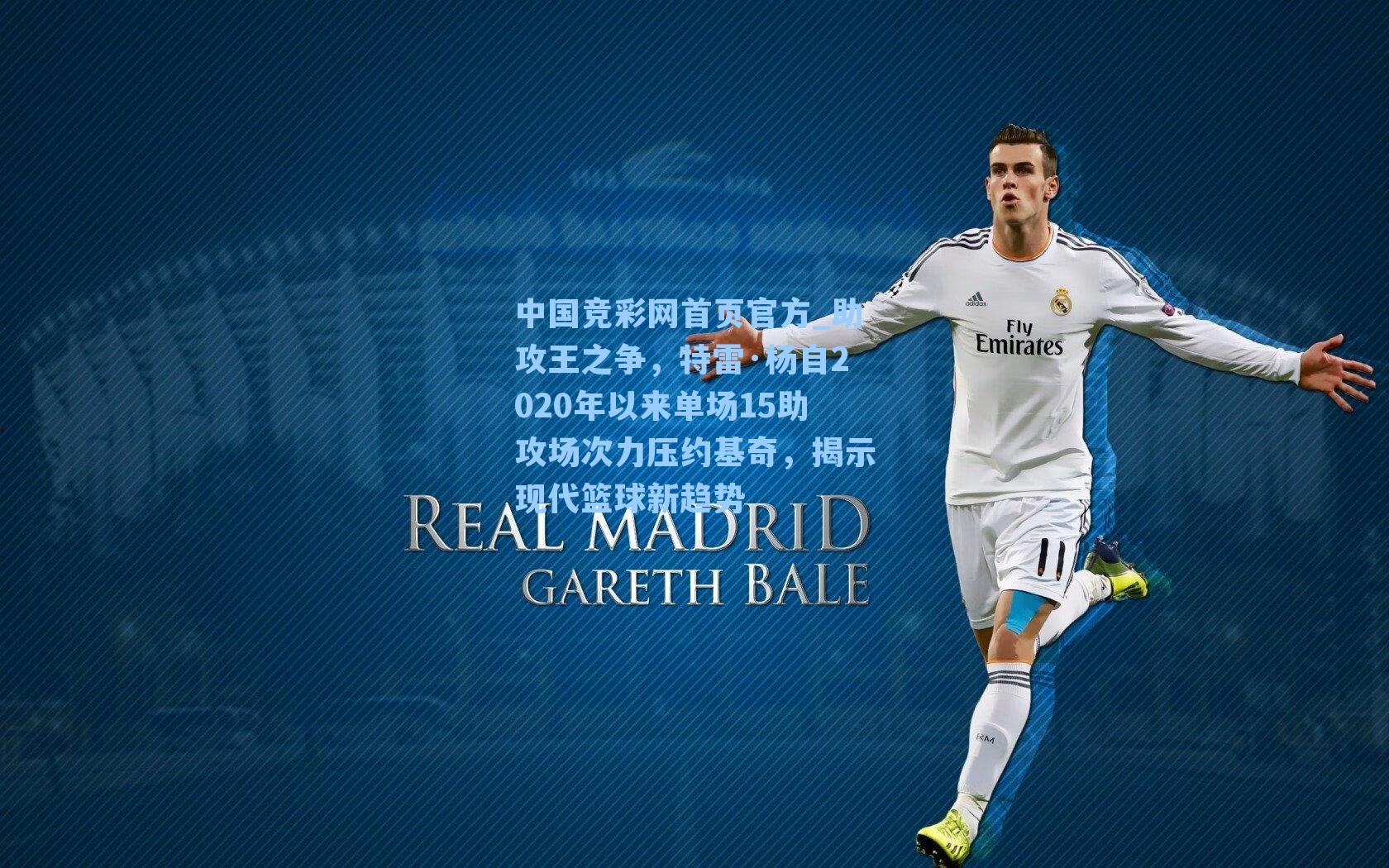 助攻王之争，特雷·杨自2020年以来单场15助攻场次力压约基奇，揭示现代篮球新趋势