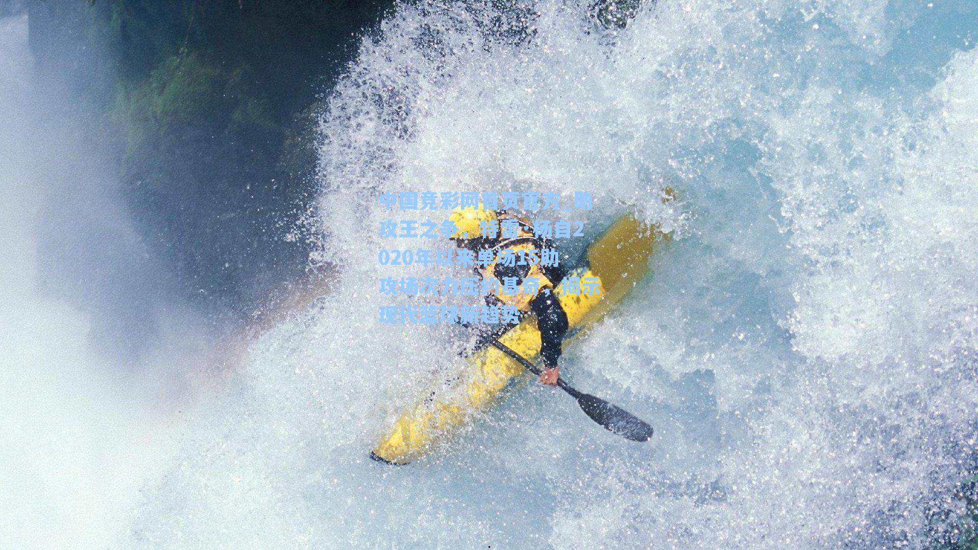 助攻王之争，特雷·杨自2020年以来单场15助攻场次力压约基奇，揭示现代篮球新趋势