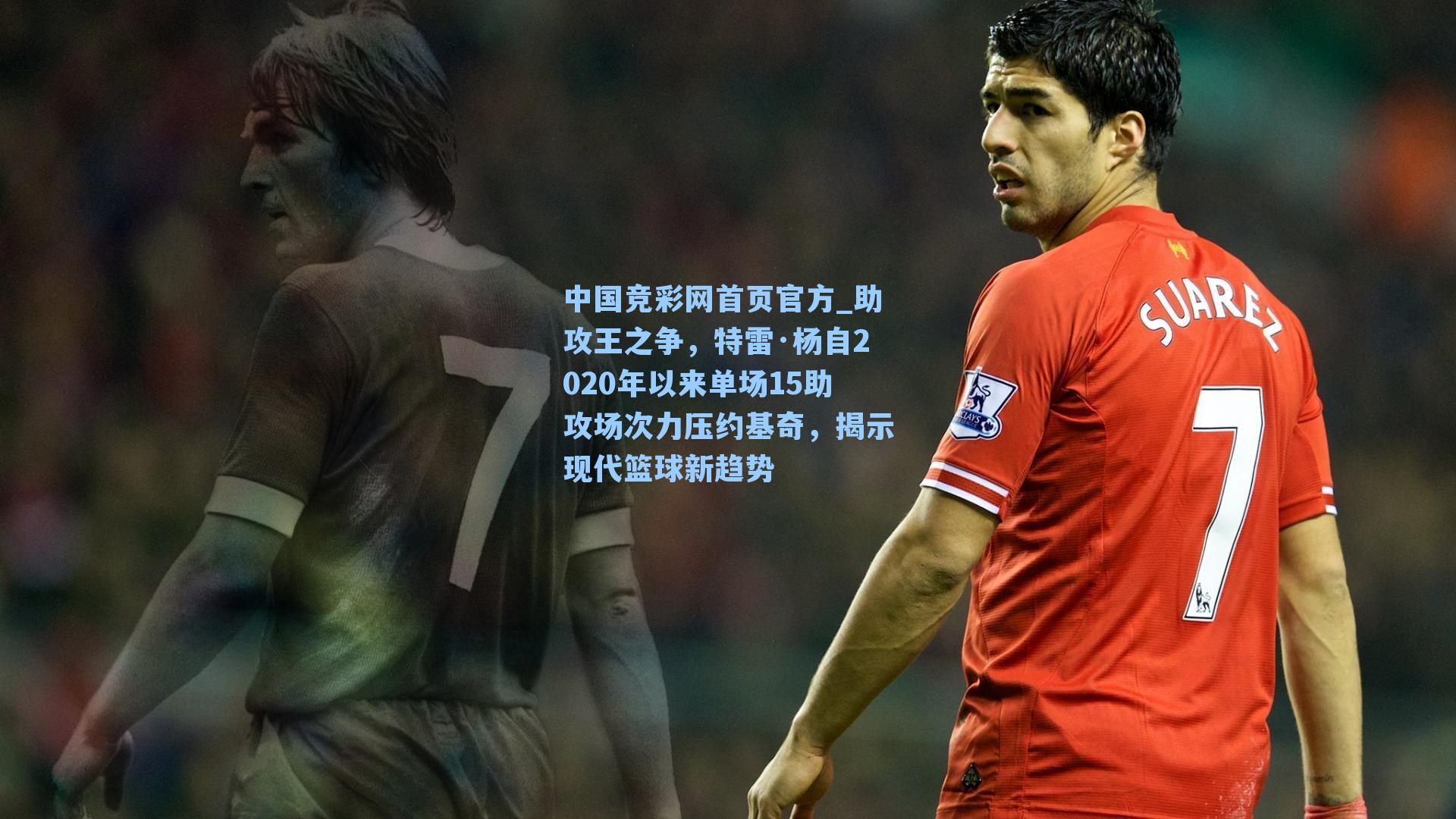 助攻王之争，特雷·杨自2020年以来单场15助攻场次力压约基奇，揭示现代篮球新趋势