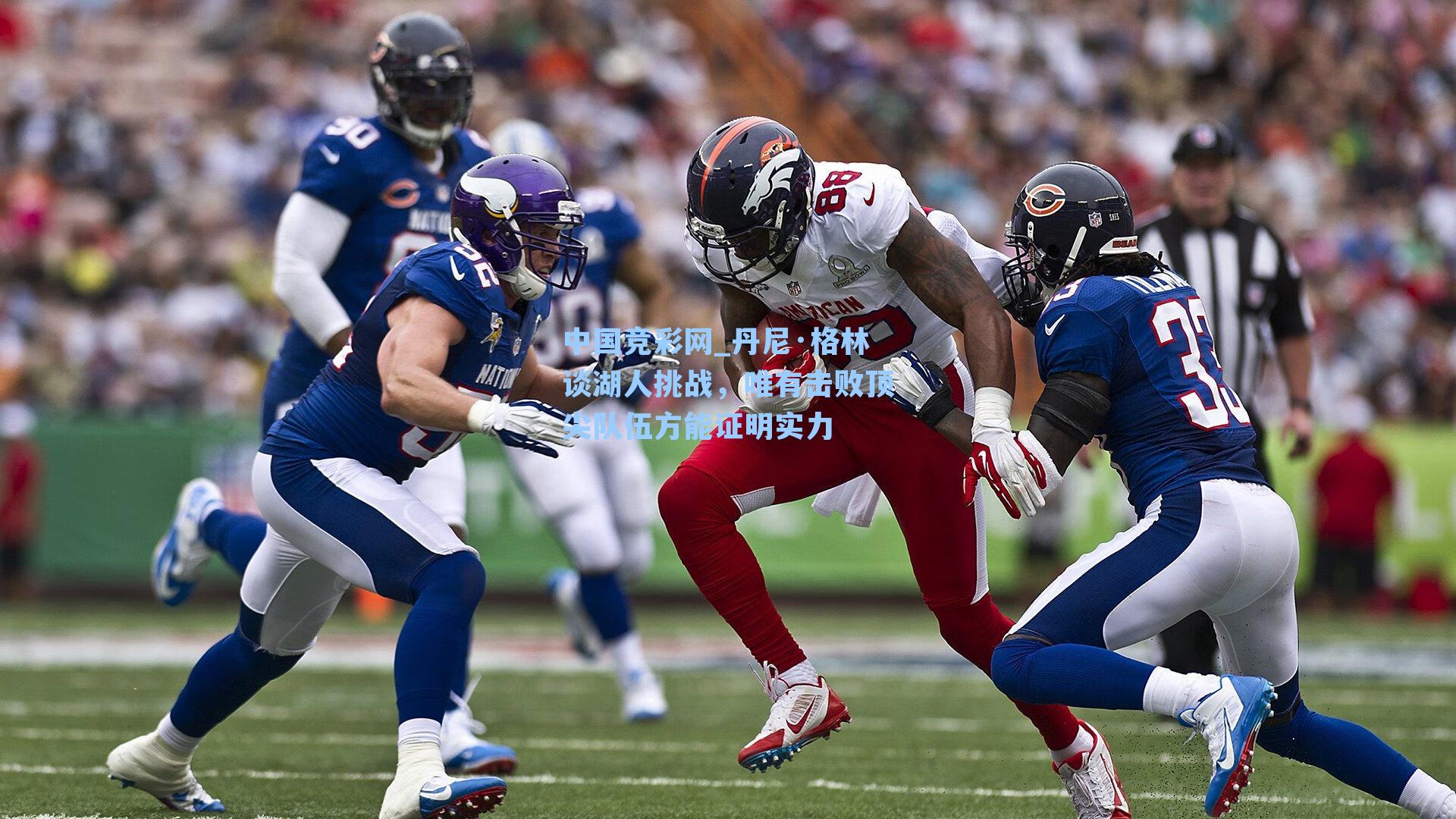 中国竞彩网_丹尼·格林谈湖人挑战，唯有击败顶尖队伍方能证明实力