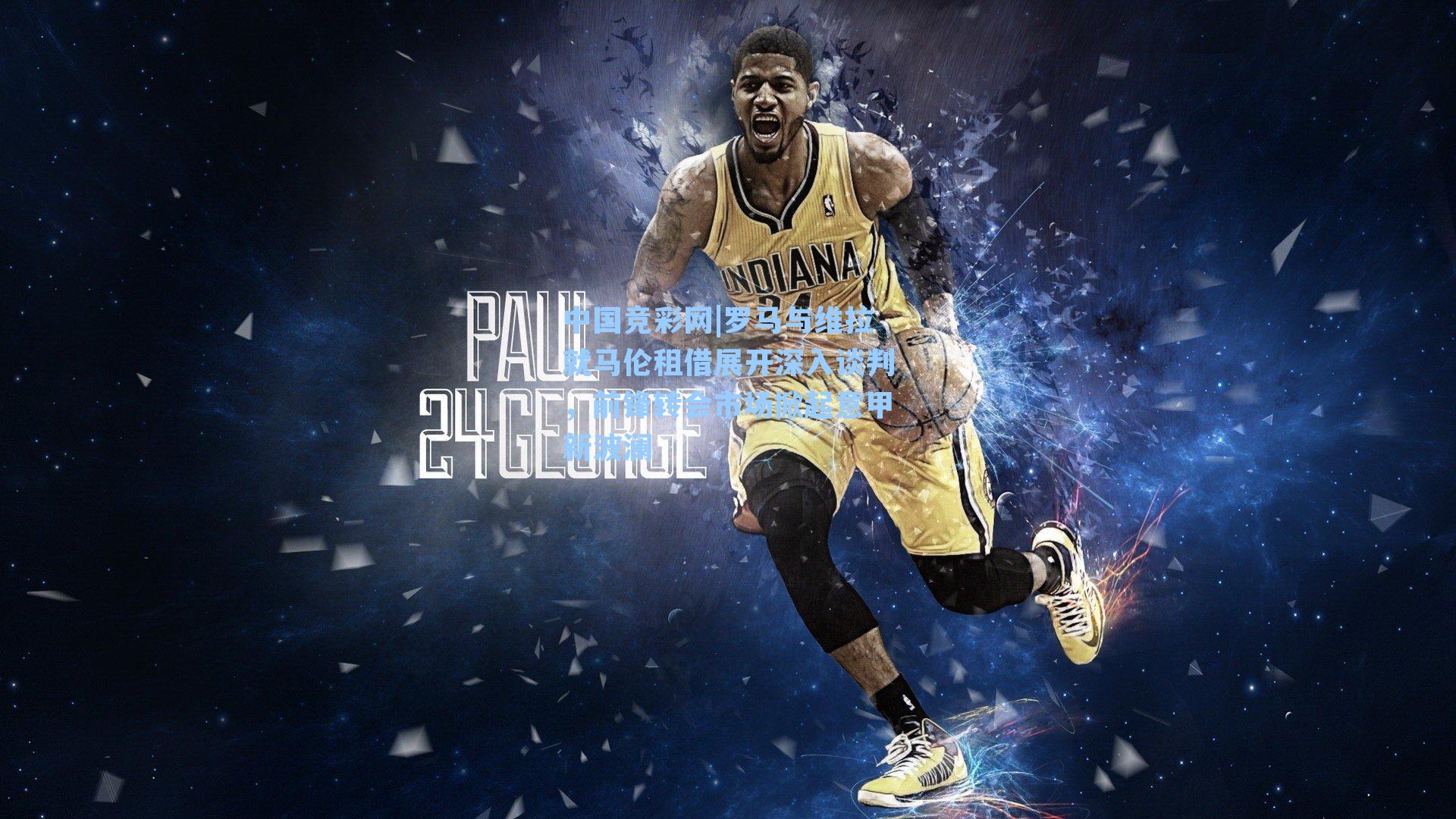 罗马与维拉就马伦租借展开深入谈判，前锋转会市场掀起意甲新波澜