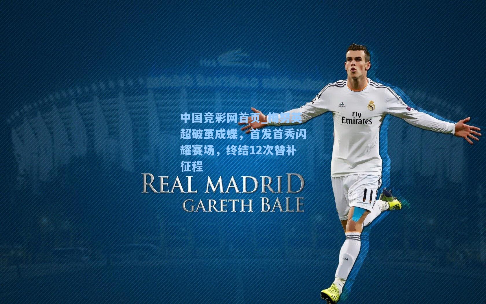 中国竞彩网首页_梅努英超破茧成蝶，首发首秀闪耀赛场，终结12次替补征程