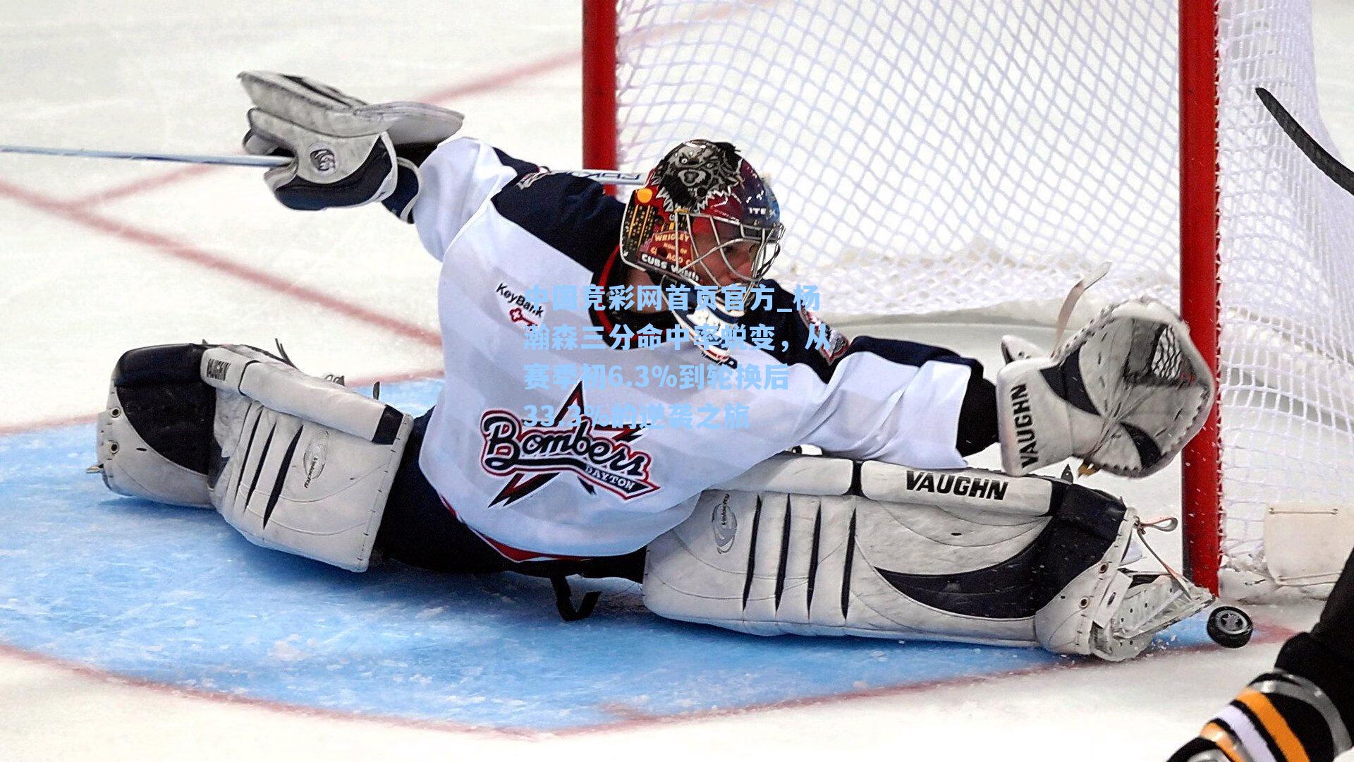 中国竞彩网首页官方_杨瀚森三分命中率蜕变，从赛季初6.3%到轮换后33.3%的逆袭之旅