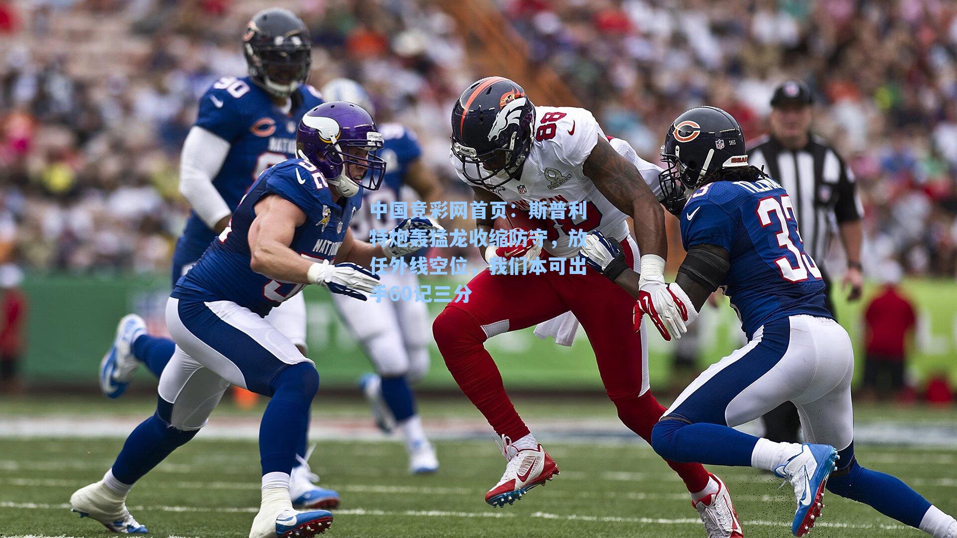 中国竞彩网首页：斯普利特炮轰猛龙收缩防守，放任外线空位，我们本可出手60记三分