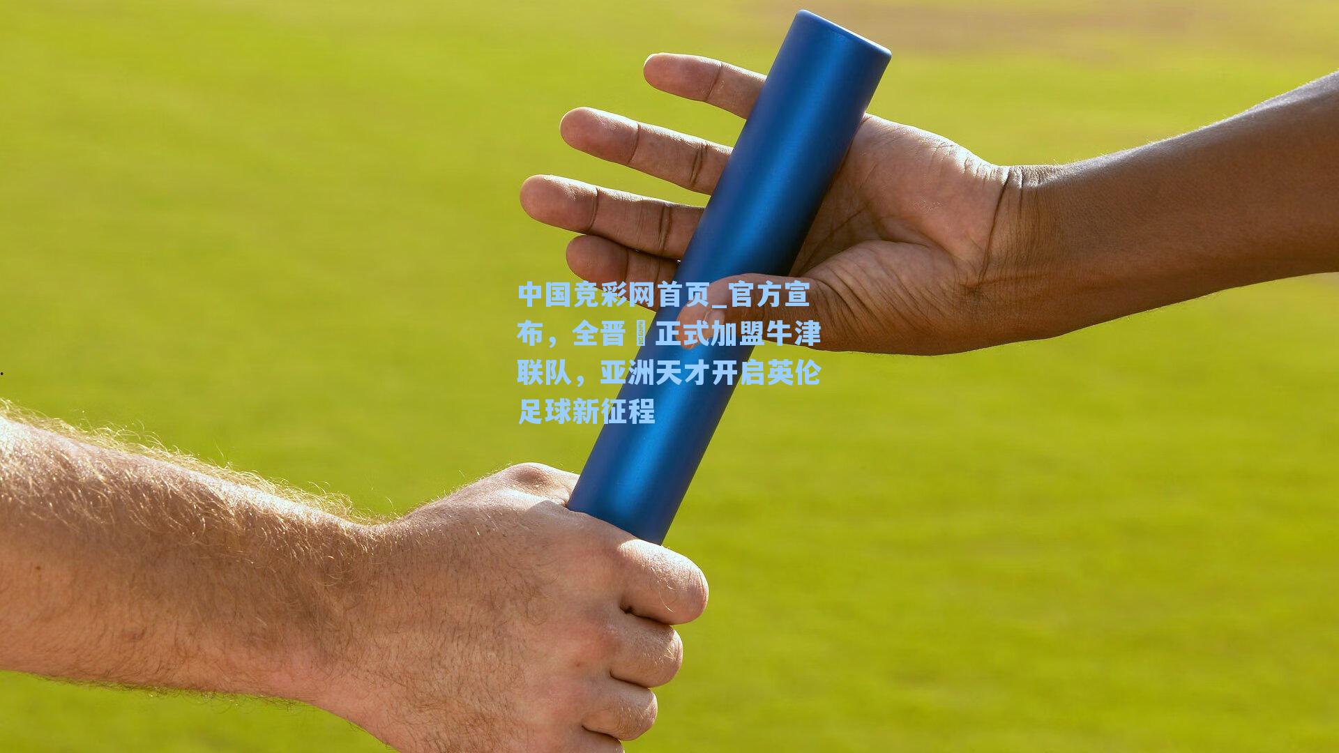 中国竞彩网首页_官方宣布，全晋旻正式加盟牛津联队，亚洲天才开启英伦足球新征程