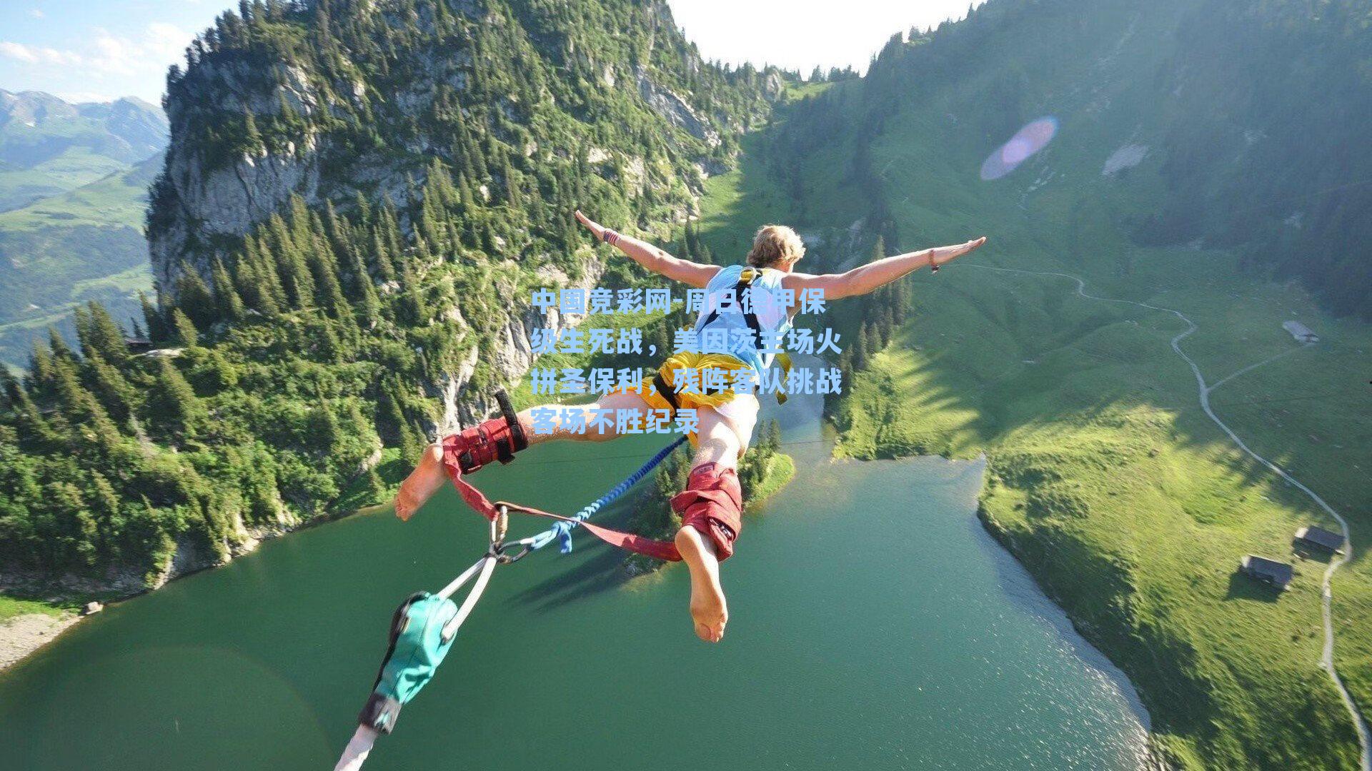 周日德甲保级生死战，美因茨主场火拼圣保利，残阵客队挑战客场不胜纪录