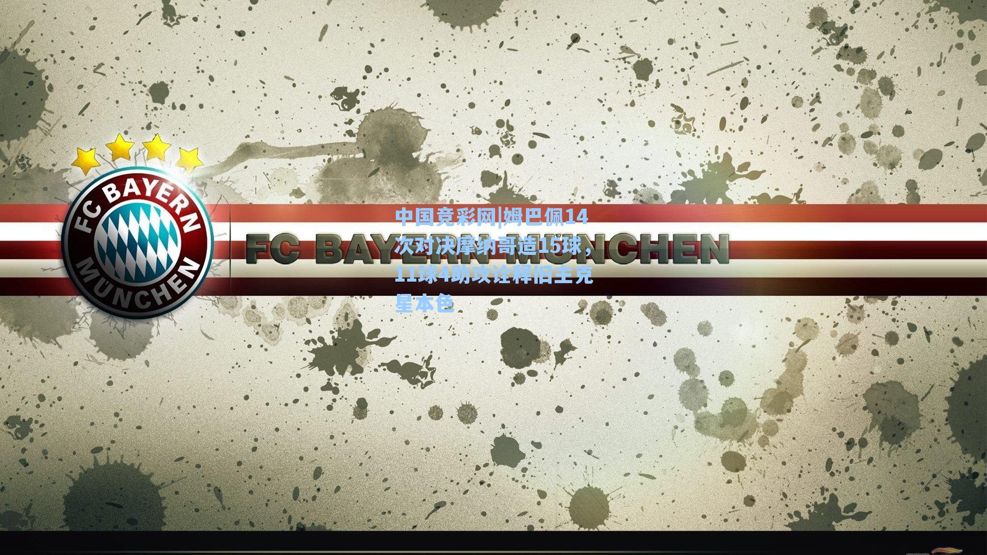 中国竞彩网|姆巴佩14次对决摩纳哥造15球，11球4助攻诠释旧主克星本色