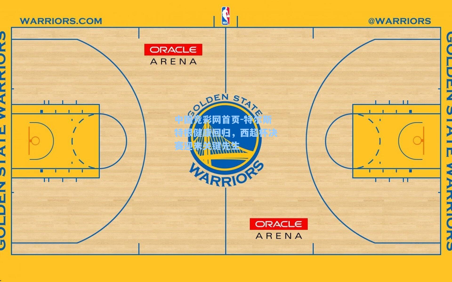 中国竞彩网首页-特尔斯特根健康回归，西超杯决赛迎来关键先生
