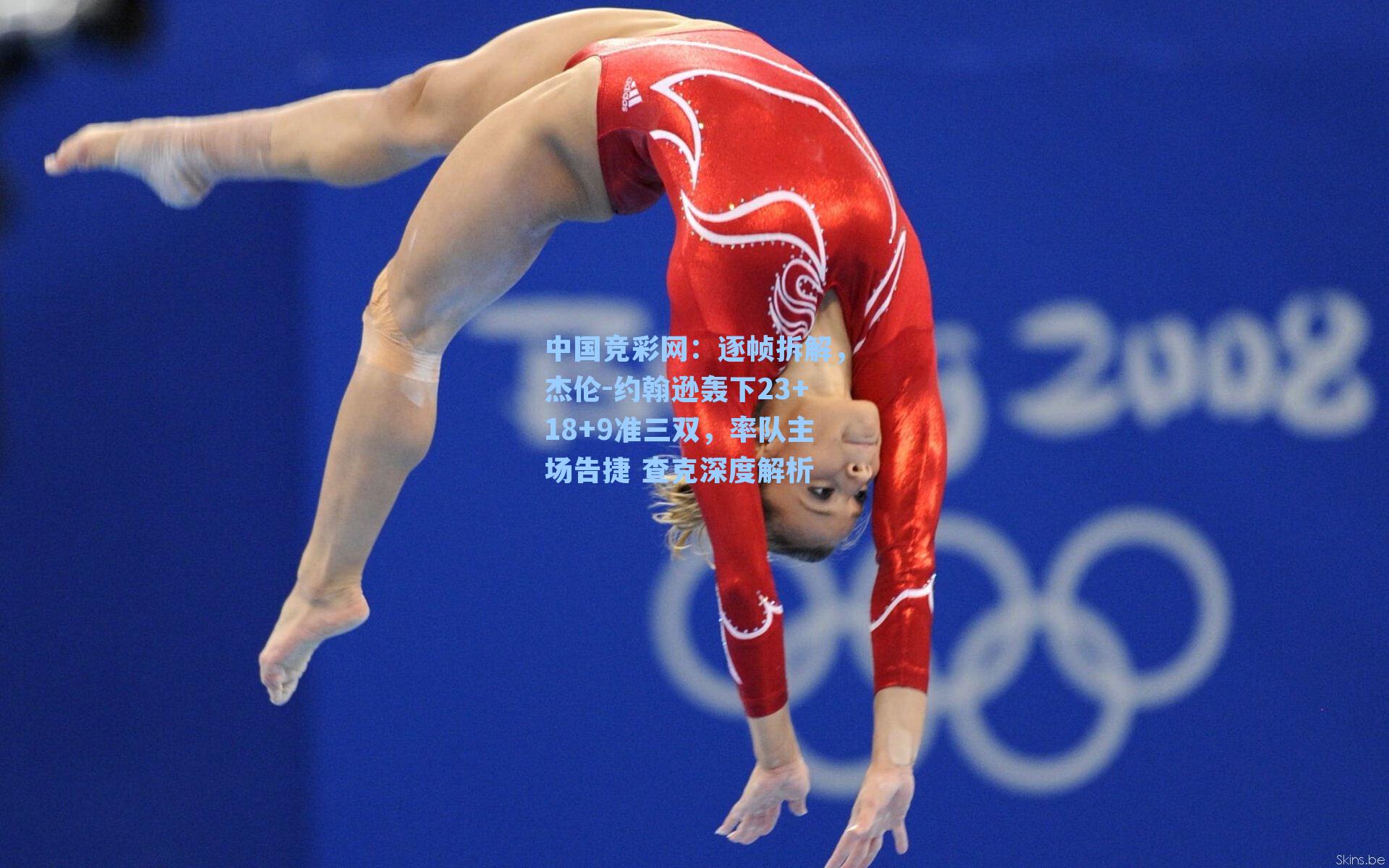 中国竞彩网：逐帧拆解，杰伦-约翰逊轰下23+18+9准三双，率队主场告捷 查克深度解析