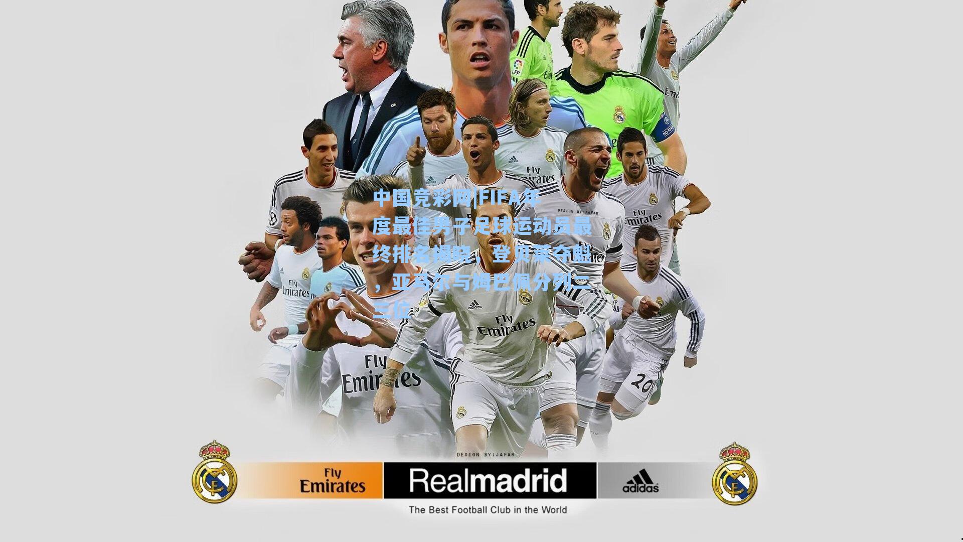 中国竞彩网|FIFA年度最佳男子足球运动员最终排名揭晓，登贝莱夺魁，亚马尔与姆巴佩分列二三位