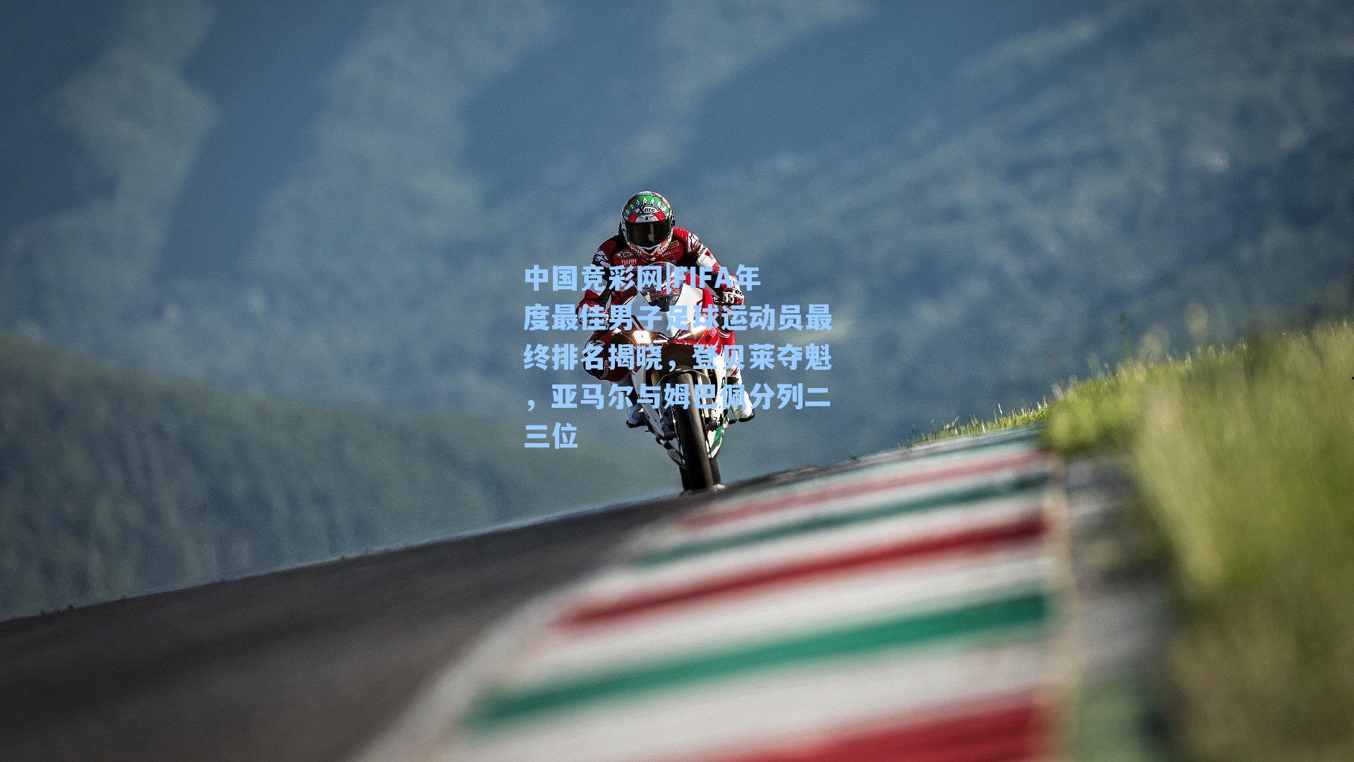 中国竞彩网|FIFA年度最佳男子足球运动员最终排名揭晓，登贝莱夺魁，亚马尔与姆巴佩分列二三位