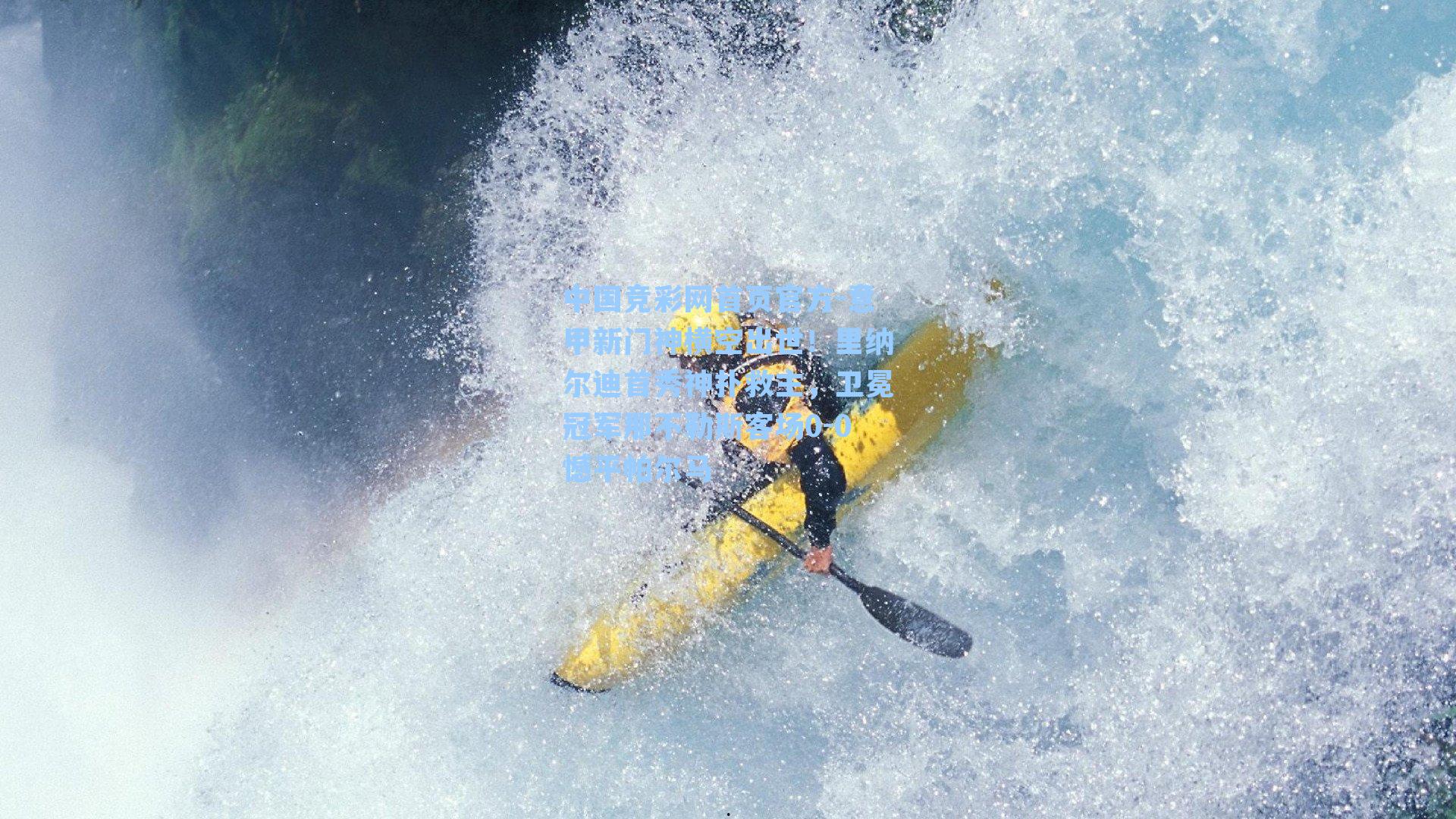 中国竞彩网首页官方-意甲新门神横空出世！里纳尔迪首秀神扑救主，卫冕冠军那不勒斯客场0-0憾平帕尔马