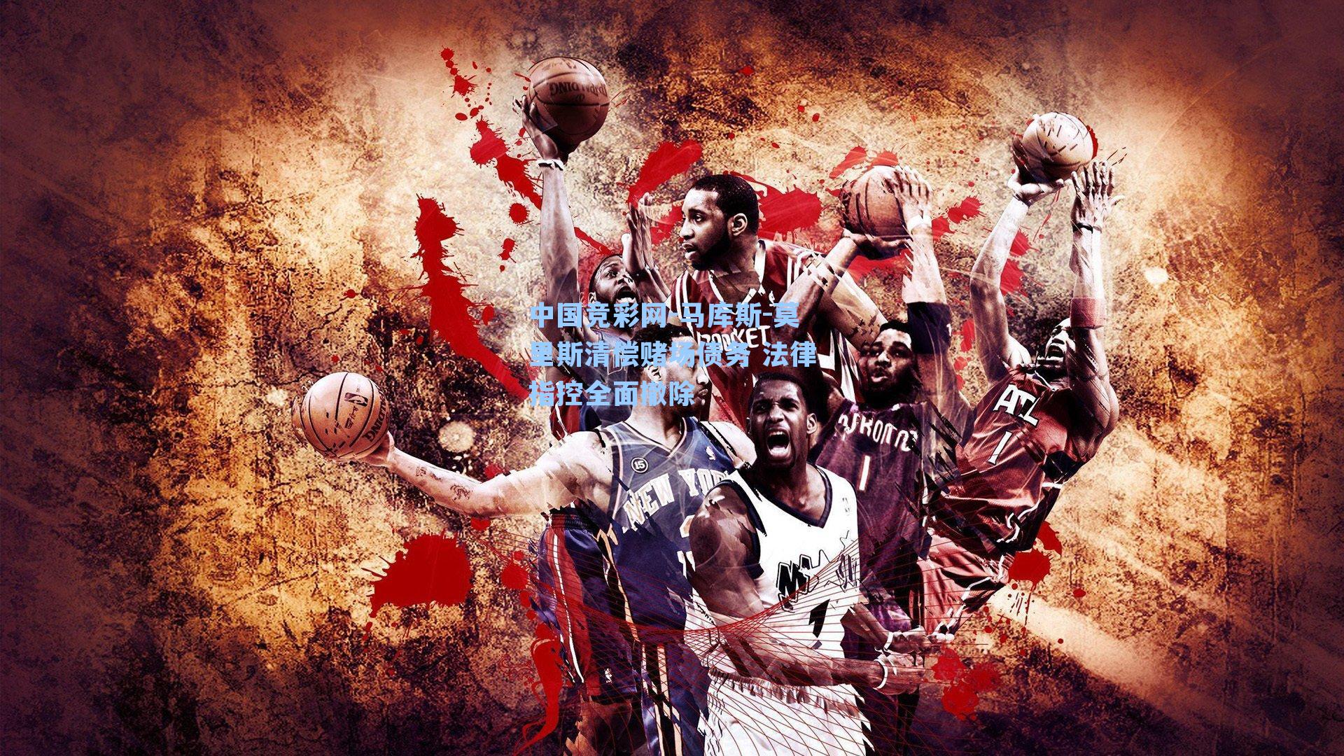 中国竞彩网-马库斯-莫里斯清偿赌场债务 法律指控全面撤除