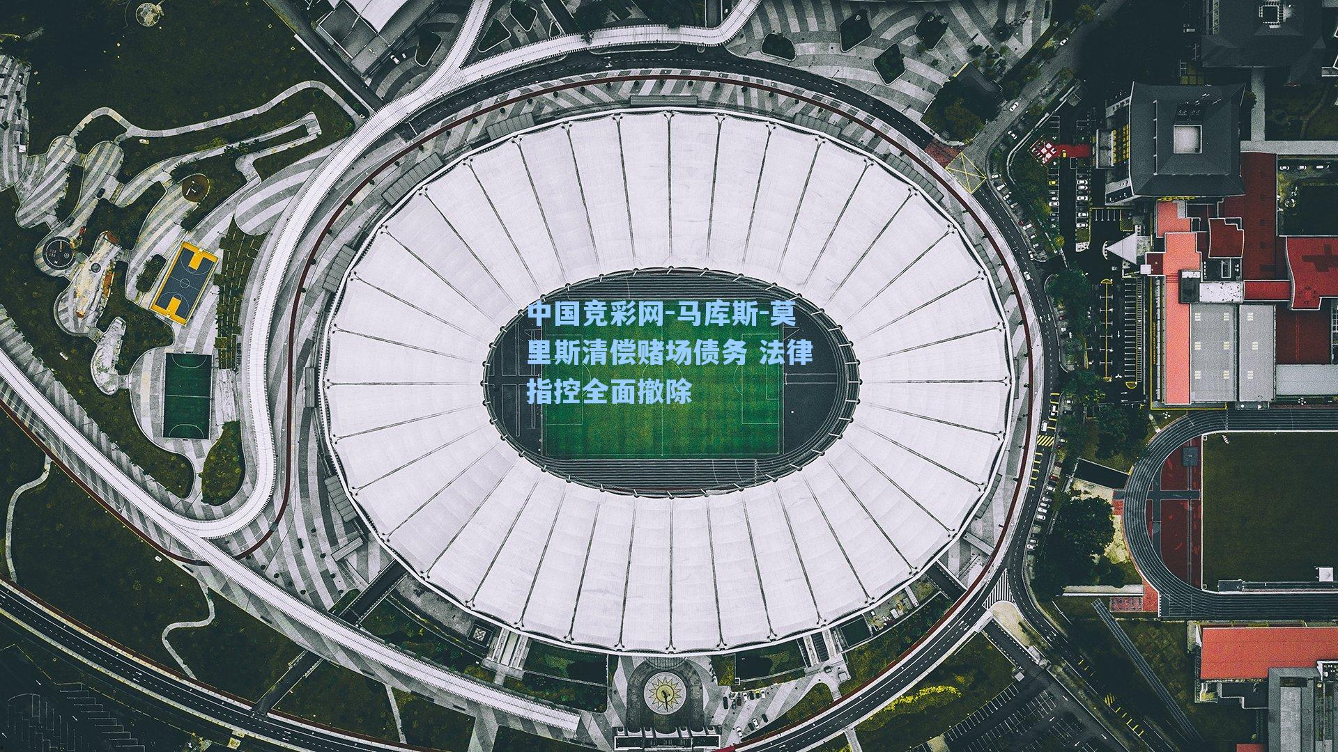 中国竞彩网-马库斯-莫里斯清偿赌场债务 法律指控全面撤除