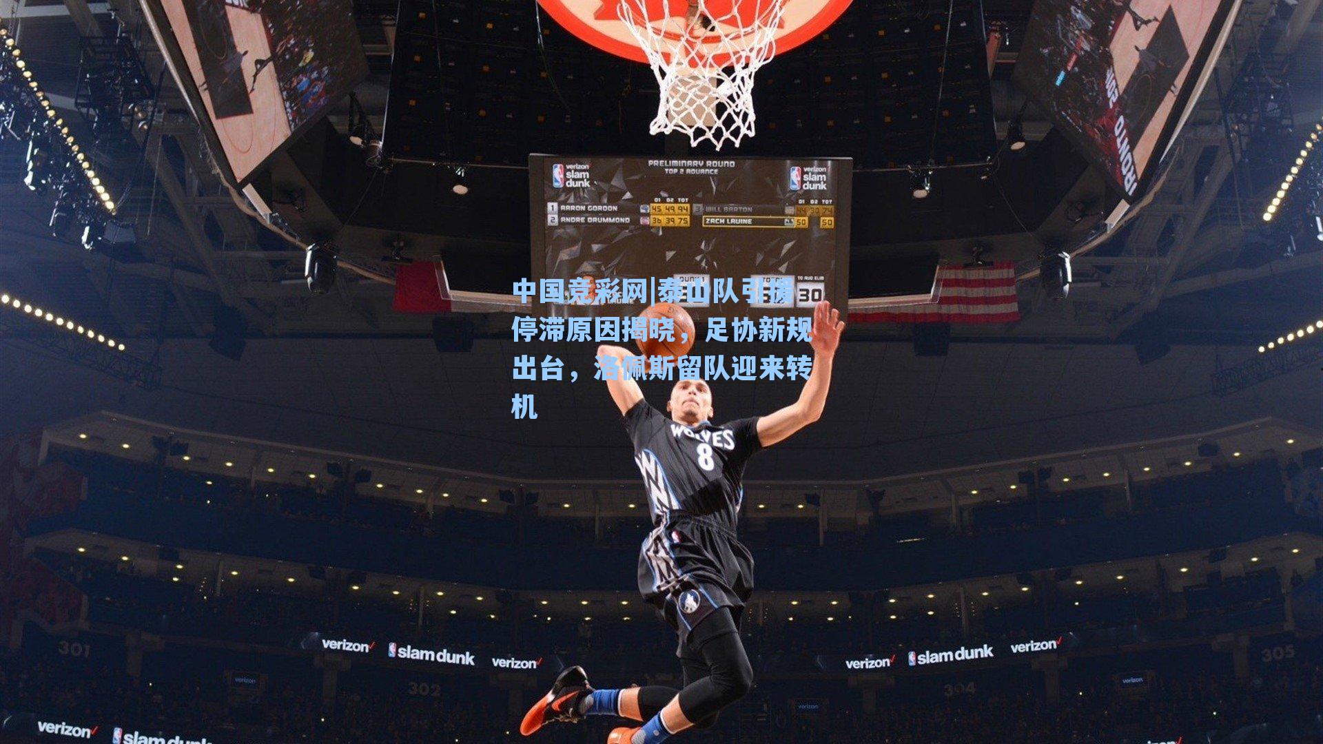 中国竞彩网|泰山队引援停滞原因揭晓，足协新规出台，洛佩斯留队迎来转机