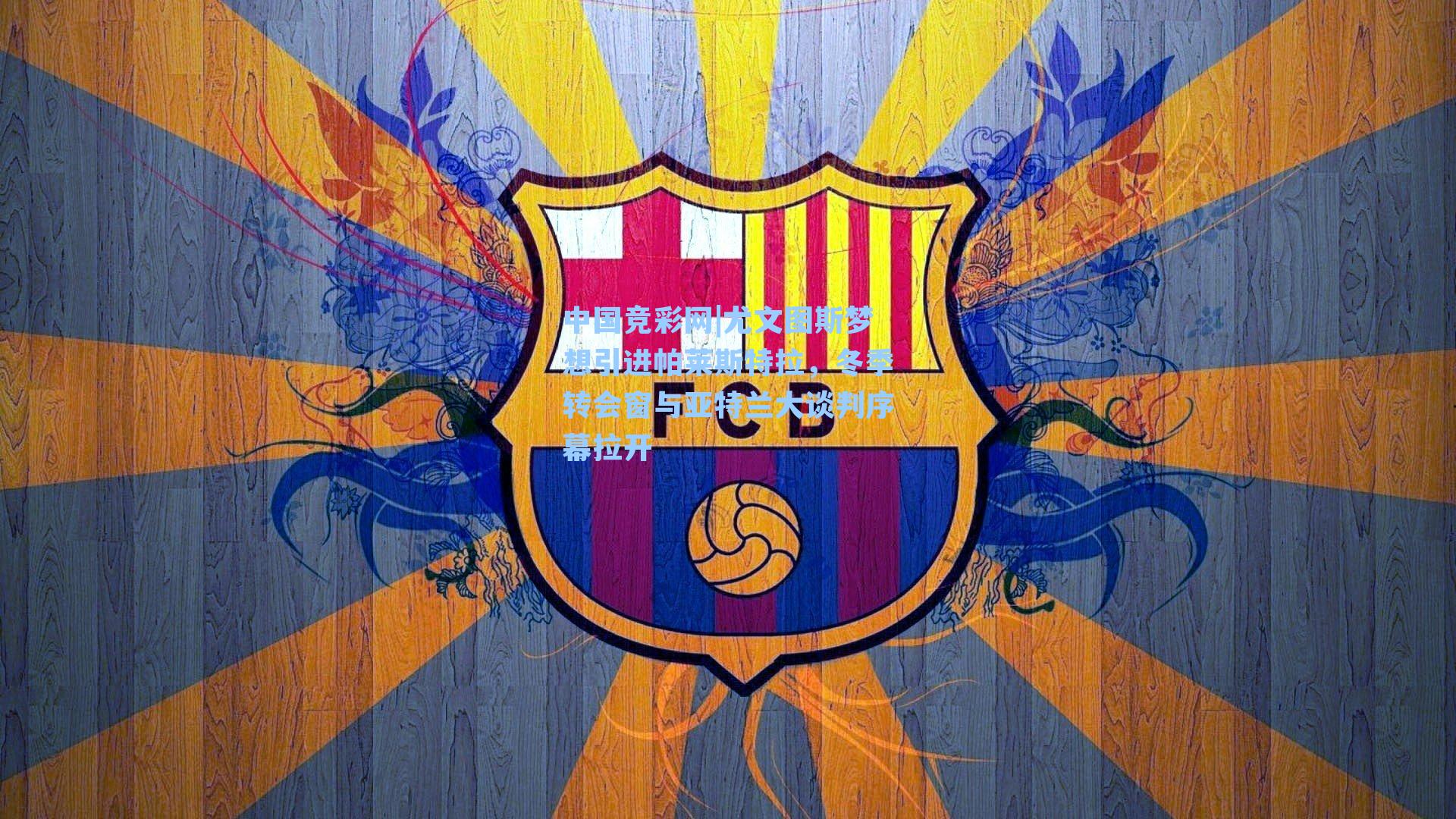 尤文图斯梦想引进帕莱斯特拉，冬季转会窗与亚特兰大谈判序幕拉开