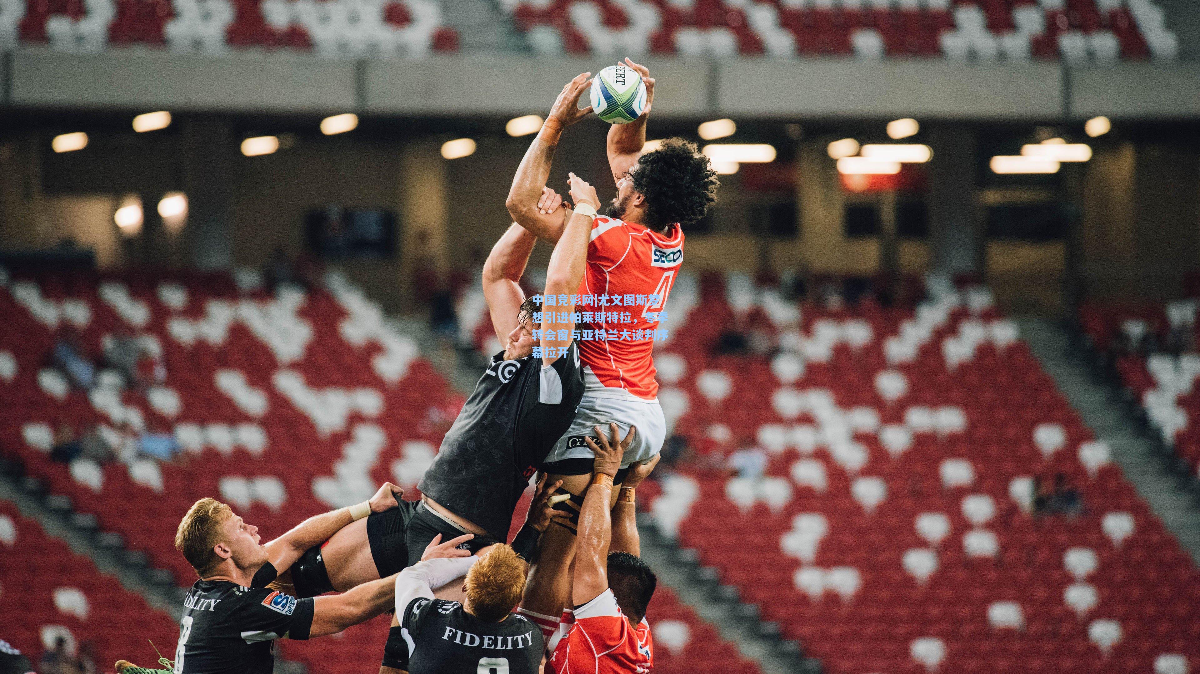 尤文图斯梦想引进帕莱斯特拉，冬季转会窗与亚特兰大谈判序幕拉开