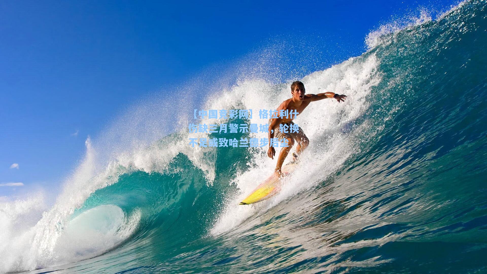 【中国竞彩网】格拉利什伤缺三月警示曼城，轮换不足或致哈兰德步后尘