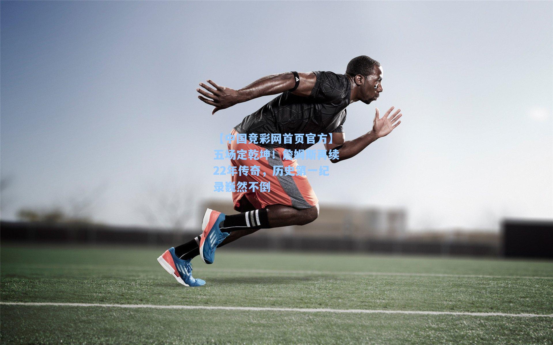 五场定乾坤！詹姆斯再续22年传奇，历史第一纪录巍然不倒