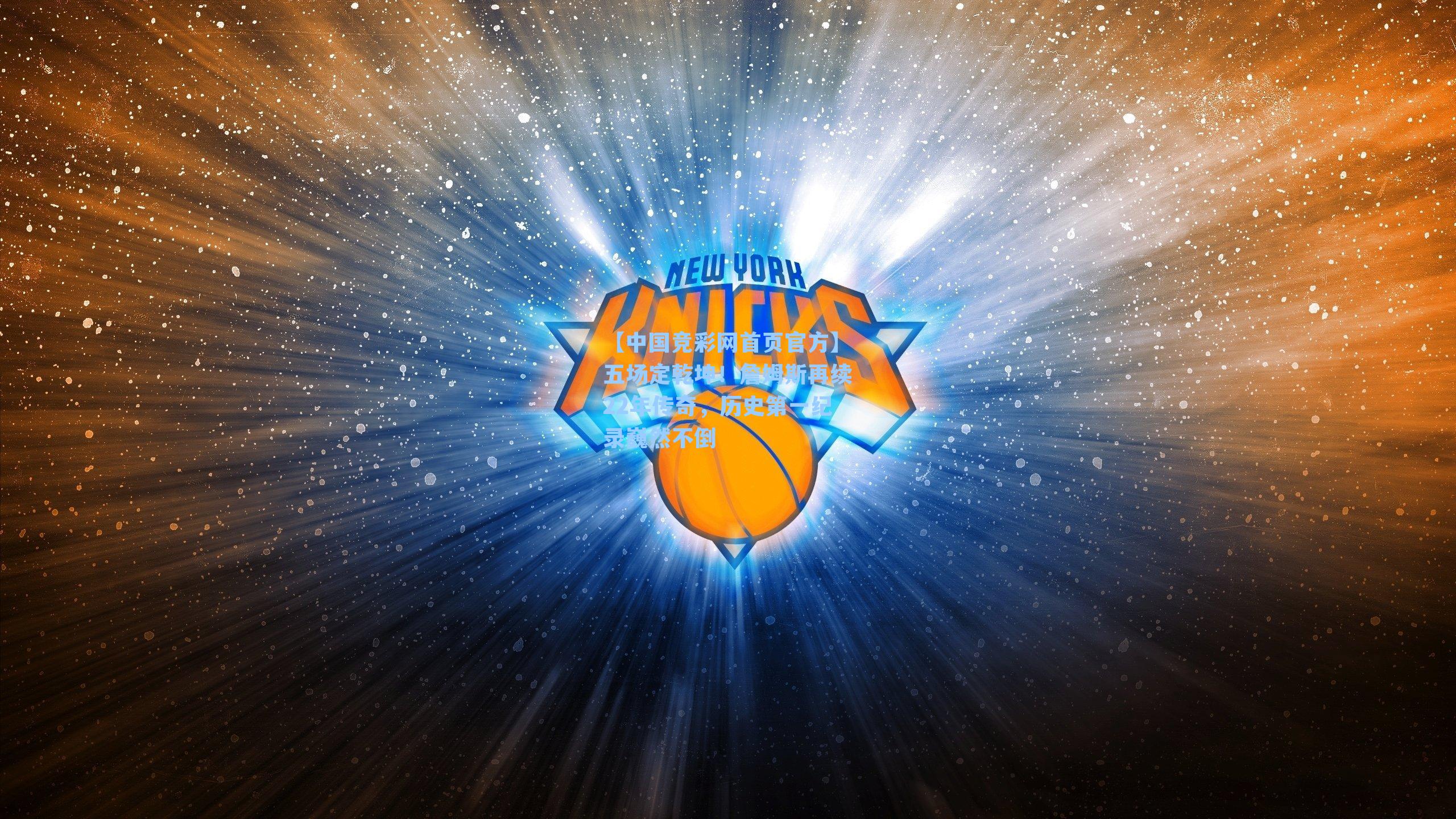 五场定乾坤！詹姆斯再续22年传奇，历史第一纪录巍然不倒