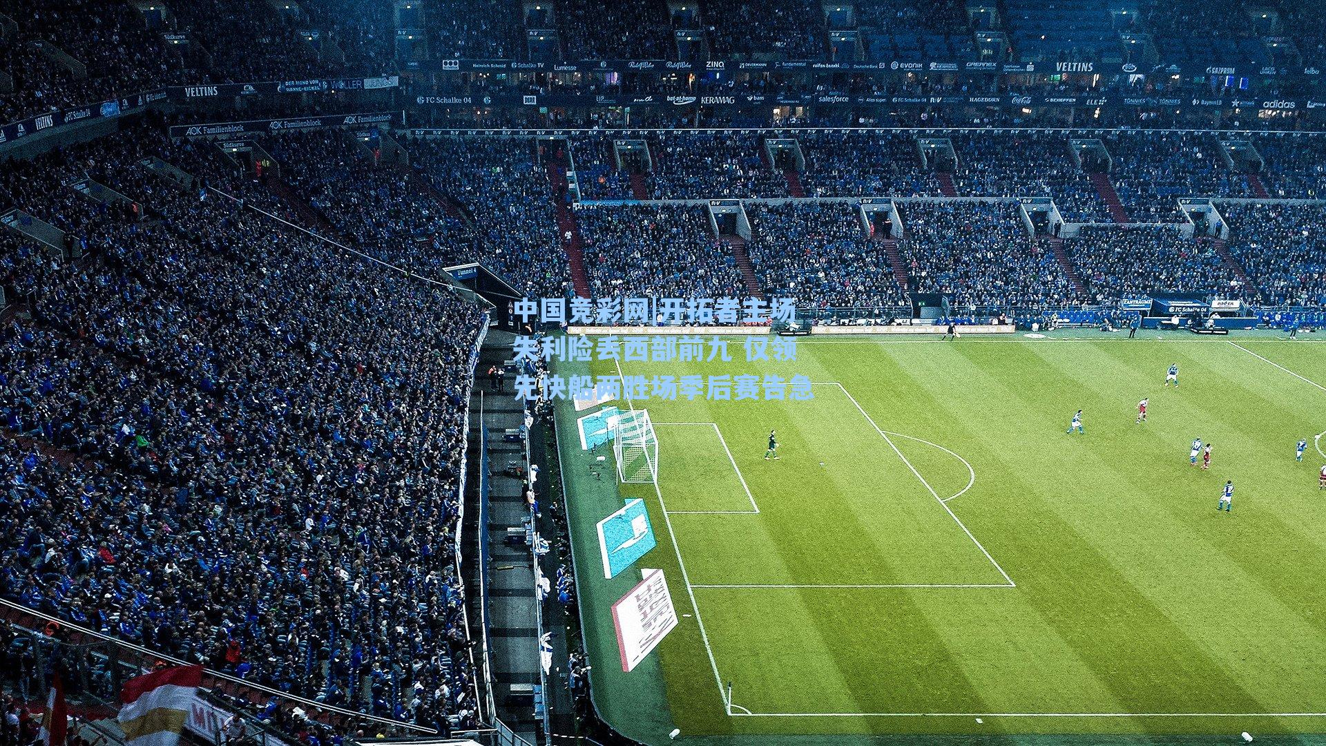 中国竞彩网|开拓者主场失利险丢西部前九 仅领先快船两胜场季后赛告急