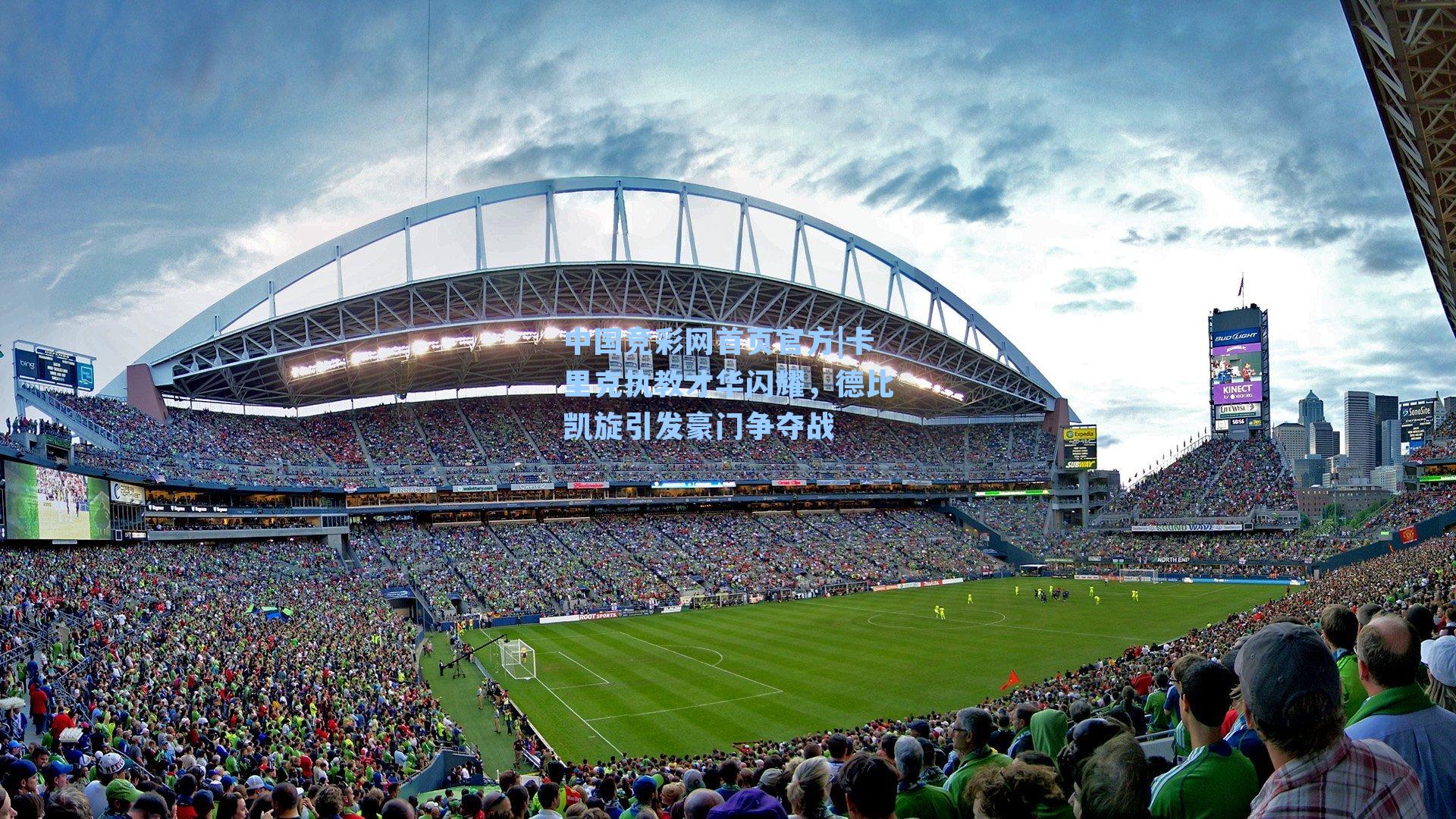 中国竞彩网首页官方|卡里克执教才华闪耀，德比凯旋引发豪门争夺战