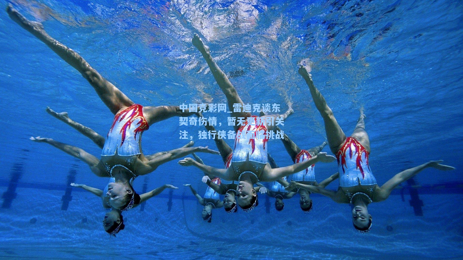 中国竞彩网_雷迪克谈东契奇伤情，暂无更新引关注，独行侠备战面临挑战